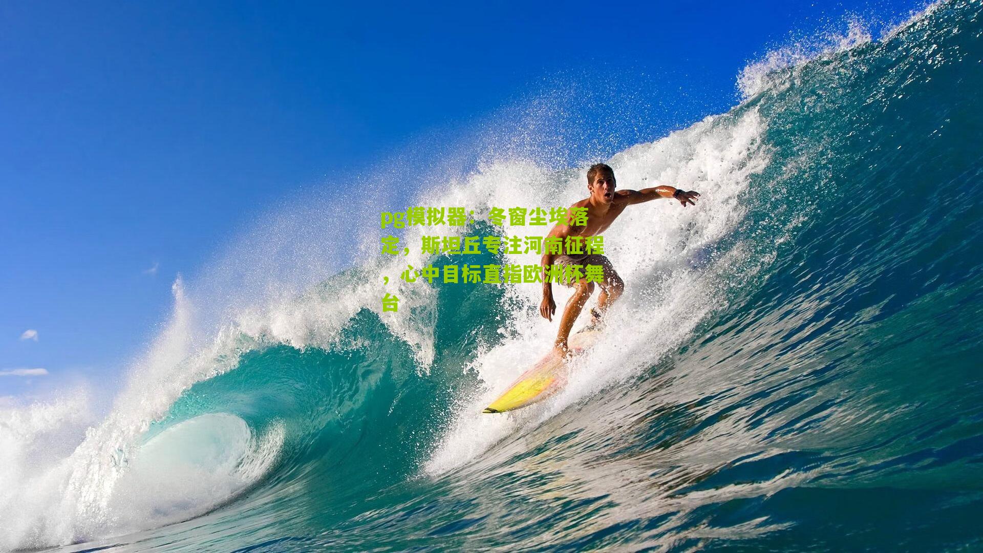 冬窗尘埃落定，斯坦丘专注河南征程，心中目标直指欧洲杯舞台