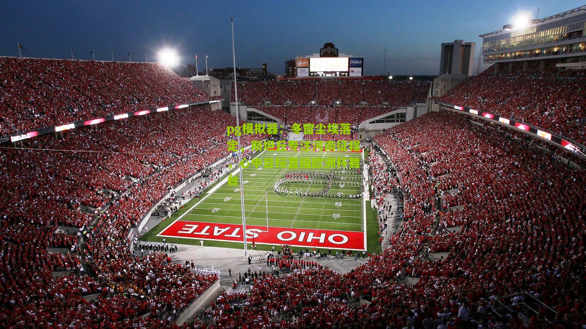 冬窗尘埃落定，斯坦丘专注河南征程，心中目标直指欧洲杯舞台