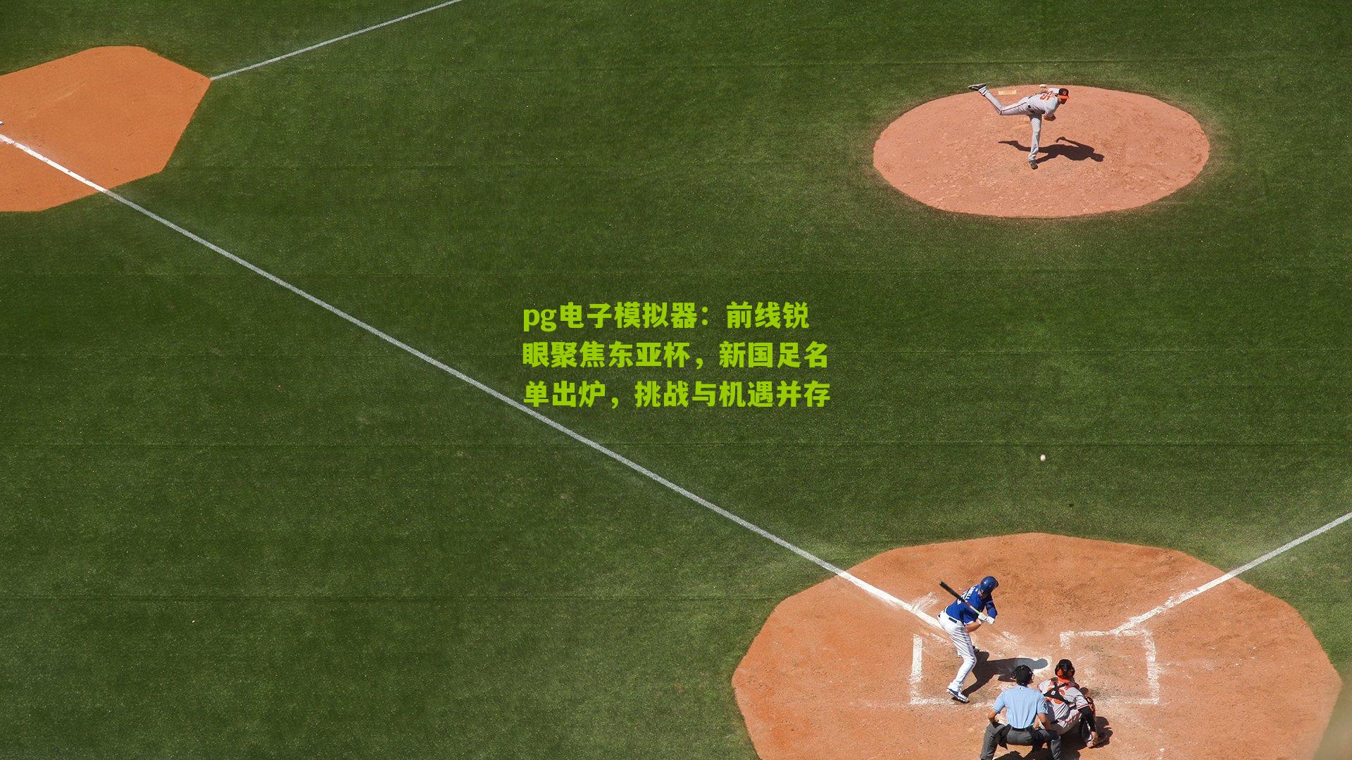 前线锐眼聚焦东亚杯，新国足名单出炉，挑战与机遇并存