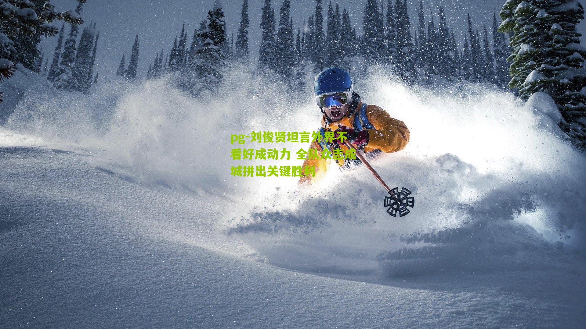 刘俊贤坦言外界不看好成动力 全队众志成城拼出关键胜利