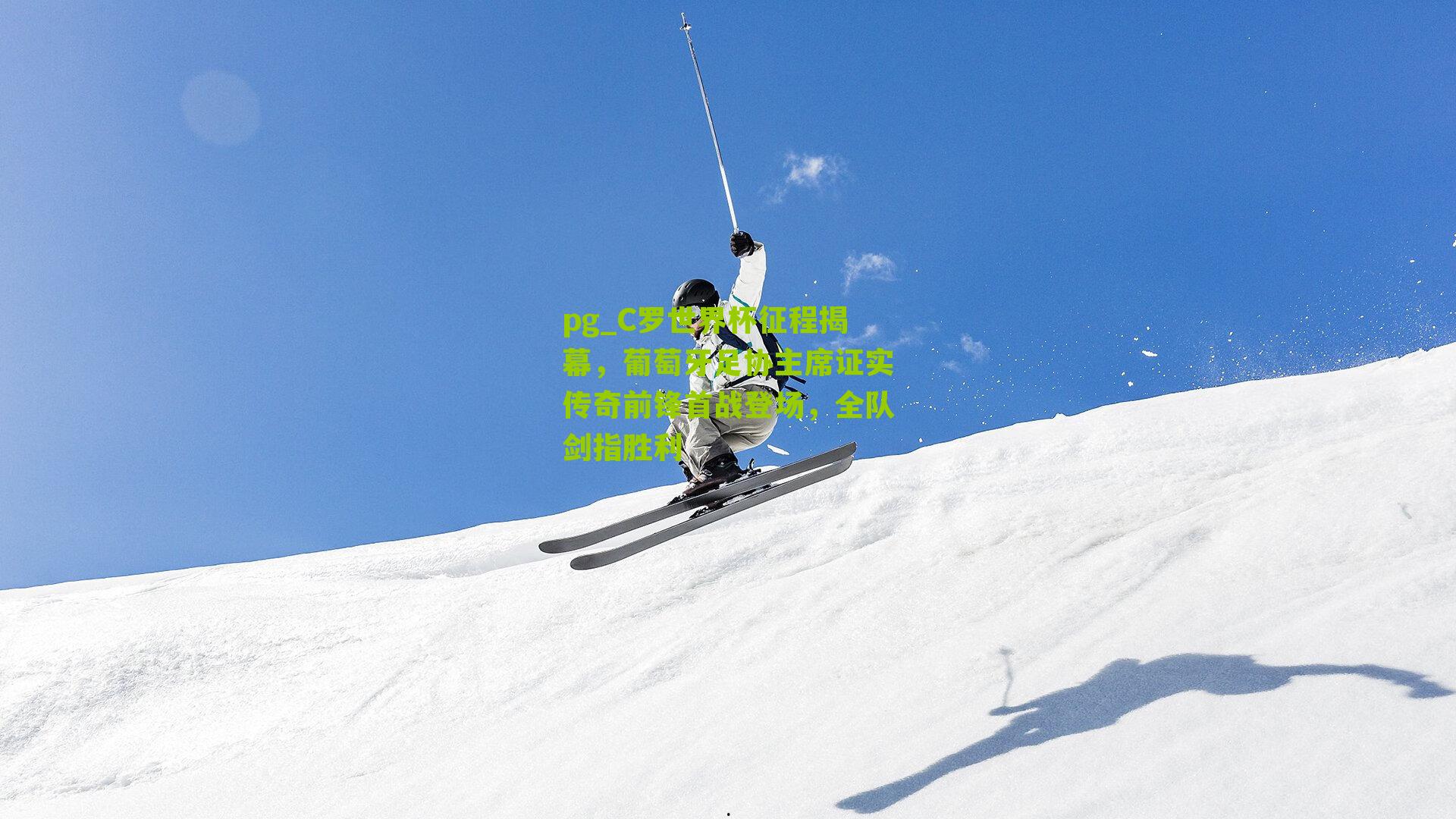 pg_C罗世界杯征程揭幕，葡萄牙足协主席证实传奇前锋首战登场，全队剑指胜利