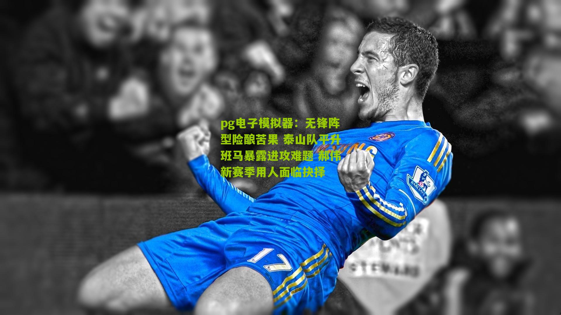 无锋阵型险酿苦果 泰山队平升班马暴露进攻难题 郝伟新赛季用人面临抉择