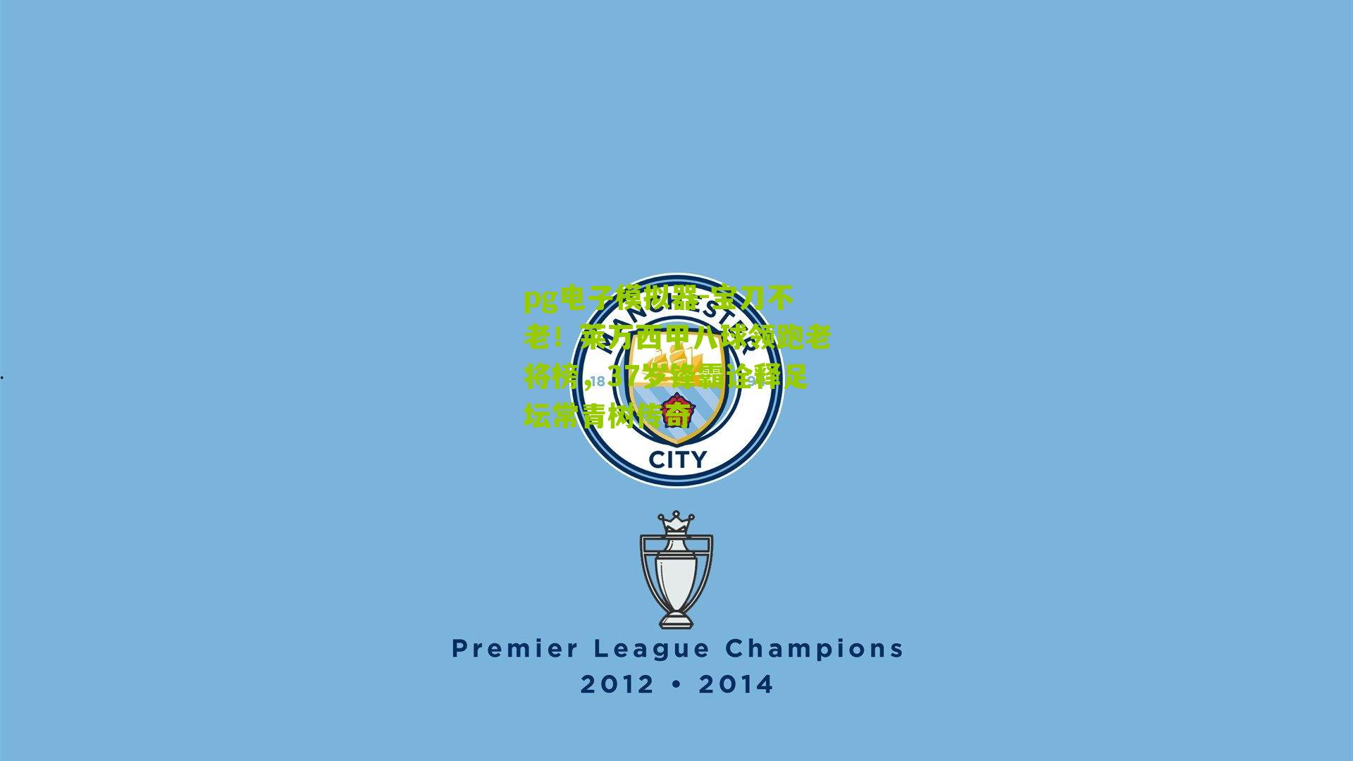 宝刀不老！莱万西甲八球领跑老将榜，37岁锋霸诠释足坛常青树传奇