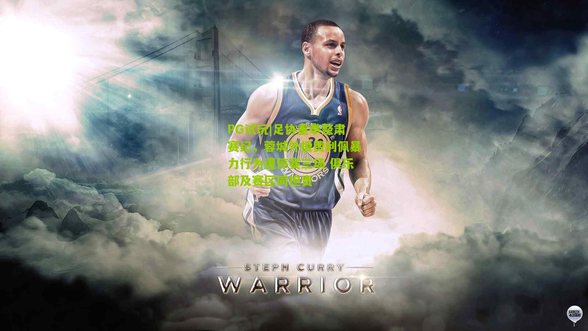 足协重拳整肃赛纪，蓉城外援费利佩暴力行为遭停赛三场 俱乐部及赛区同担责