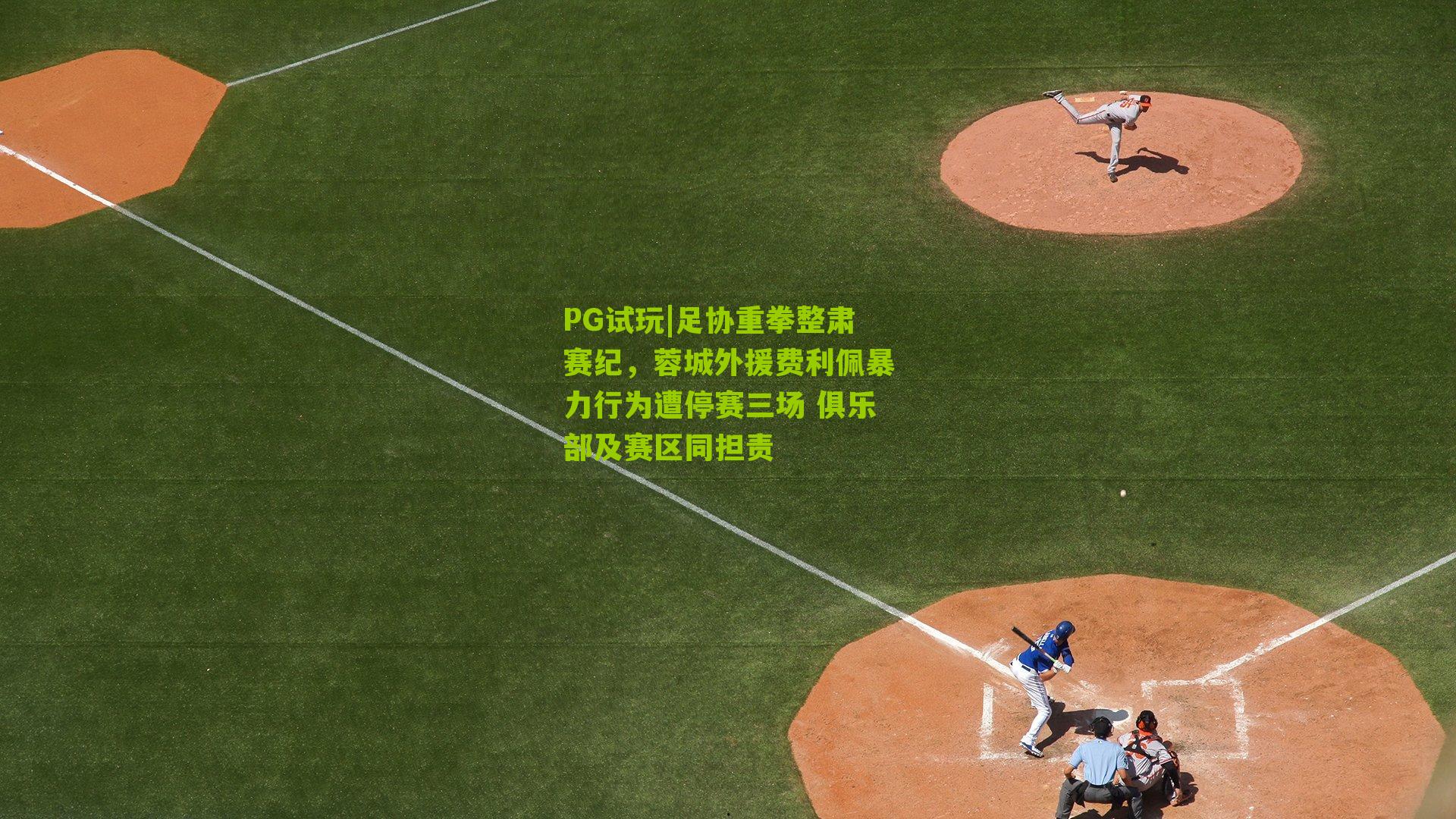 足协重拳整肃赛纪，蓉城外援费利佩暴力行为遭停赛三场 俱乐部及赛区同担责