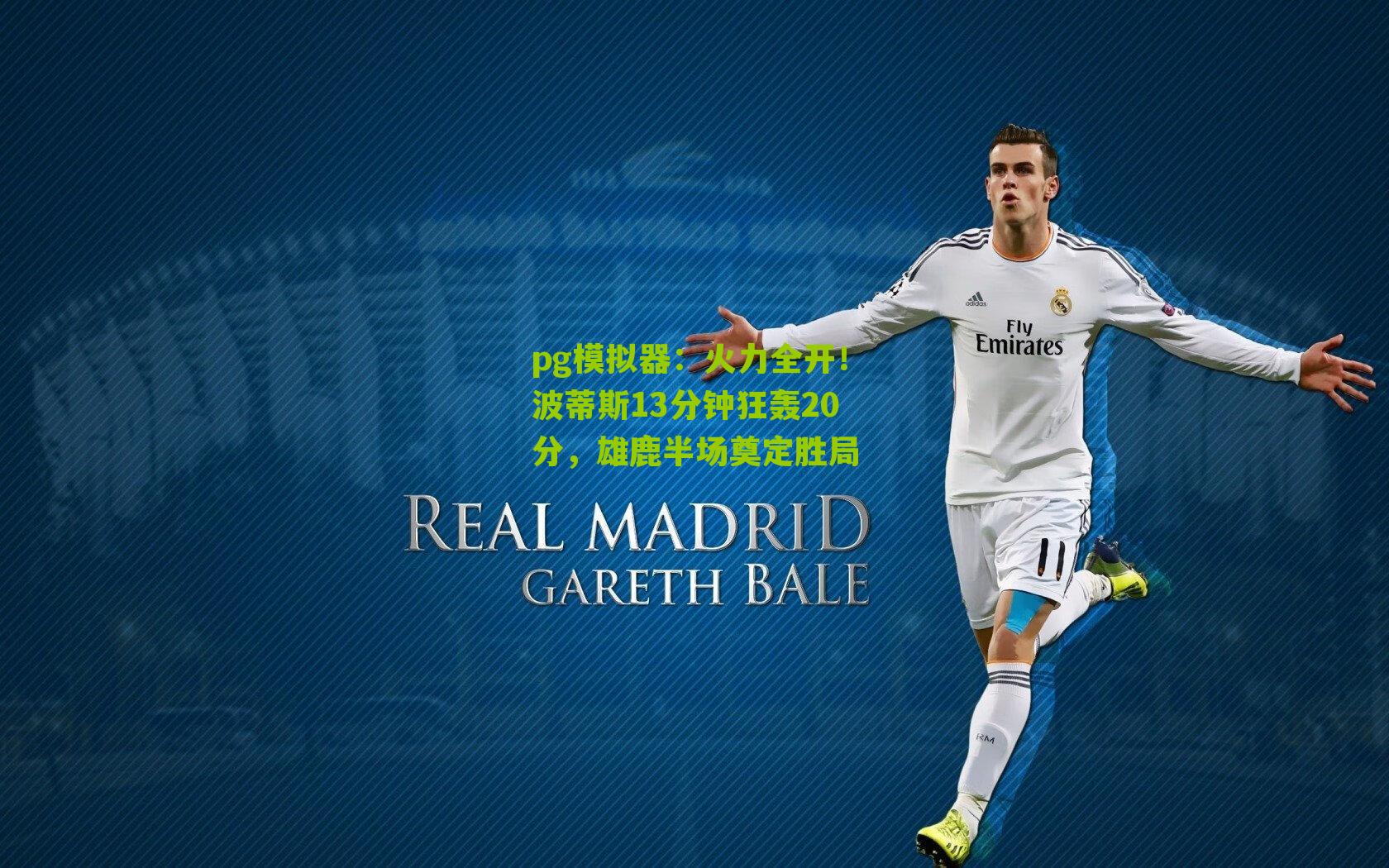 火力全开！波蒂斯13分钟狂轰20分，雄鹿半场奠定胜局