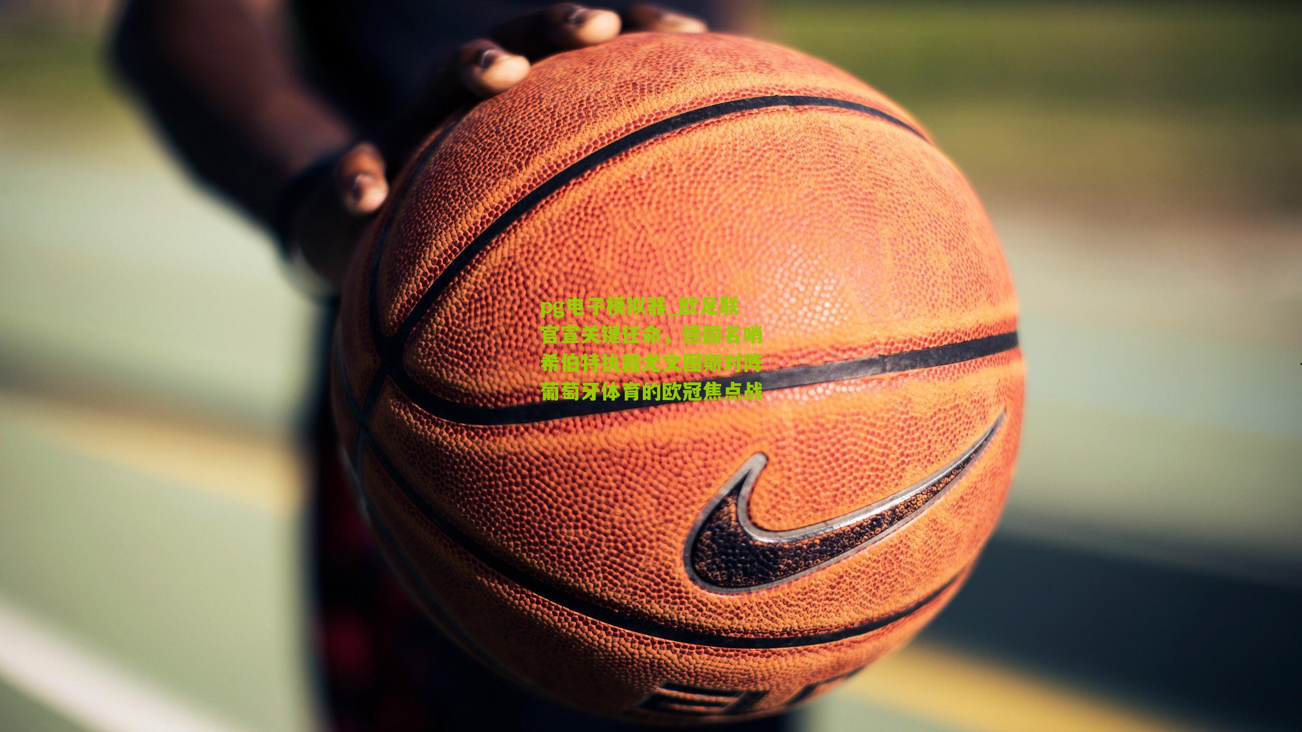 欧足联官宣关键任命，德国名哨希伯特执裁尤文图斯对阵葡萄牙体育的欧冠焦点战