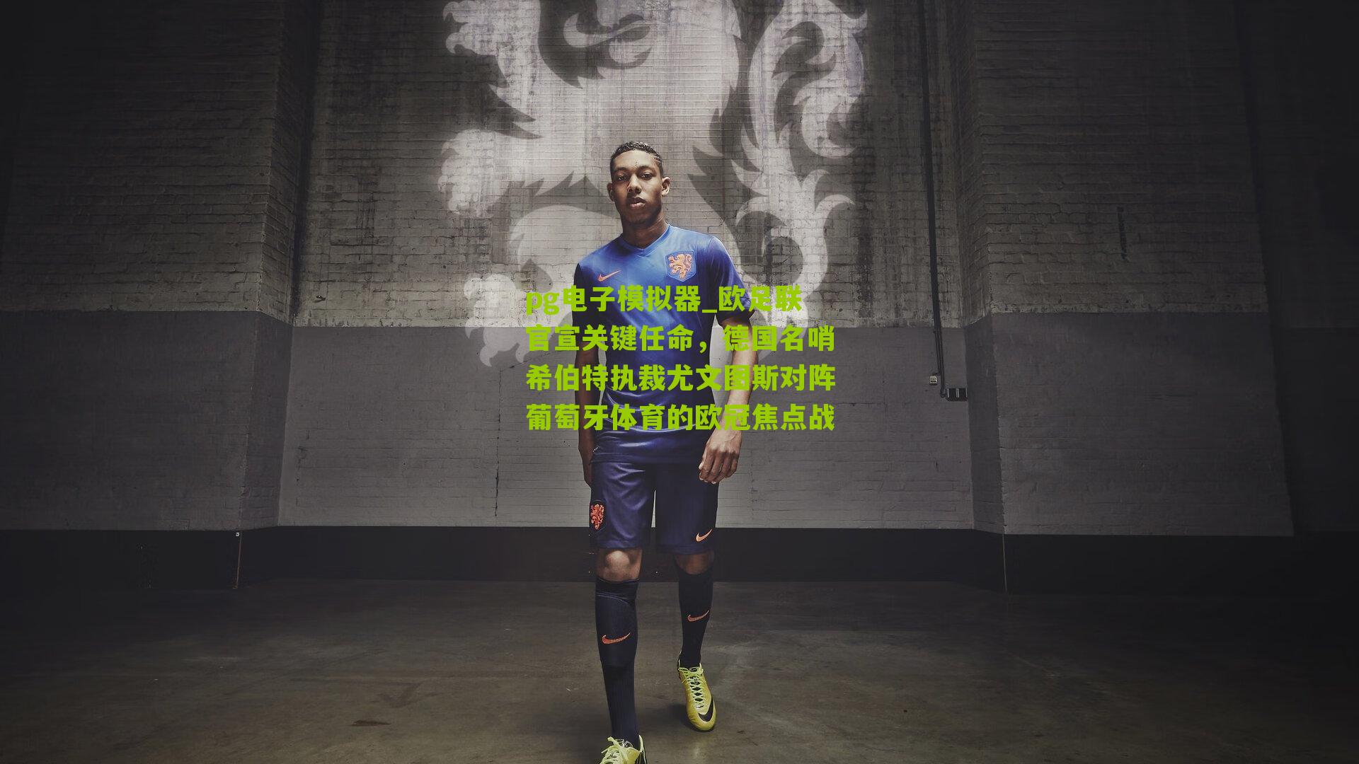 欧足联官宣关键任命，德国名哨希伯特执裁尤文图斯对阵葡萄牙体育的欧冠焦点战