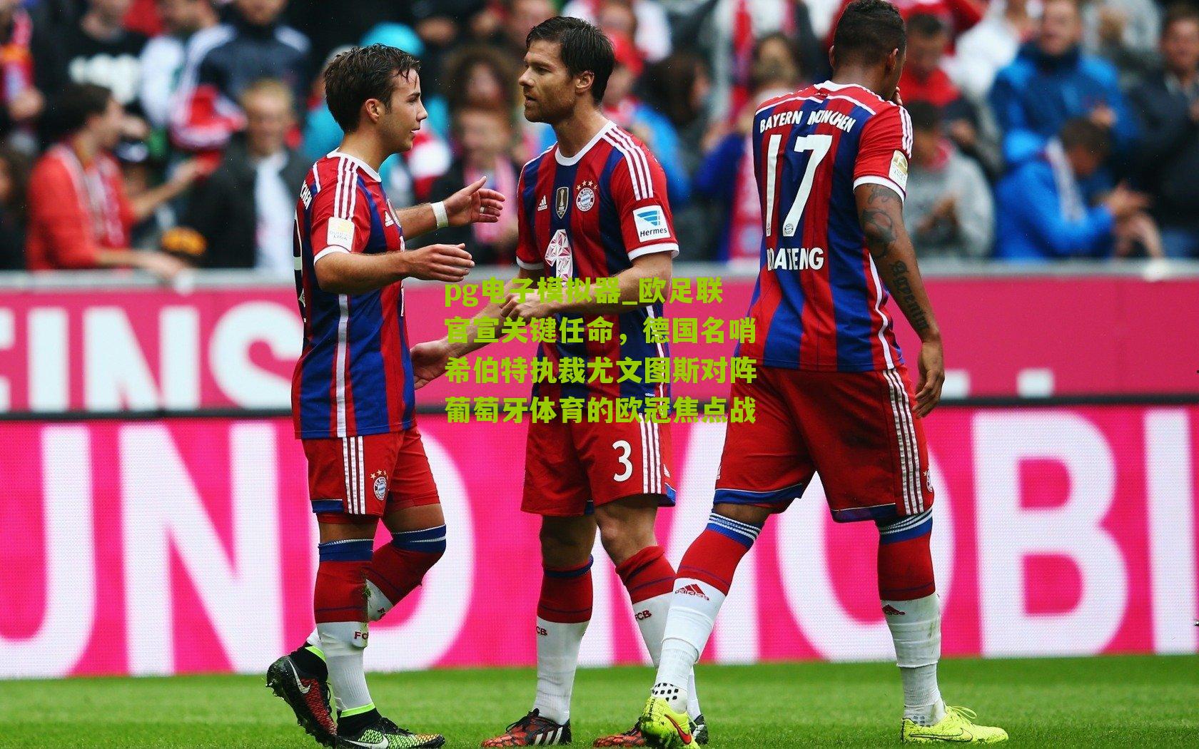 欧足联官宣关键任命，德国名哨希伯特执裁尤文图斯对阵葡萄牙体育的欧冠焦点战