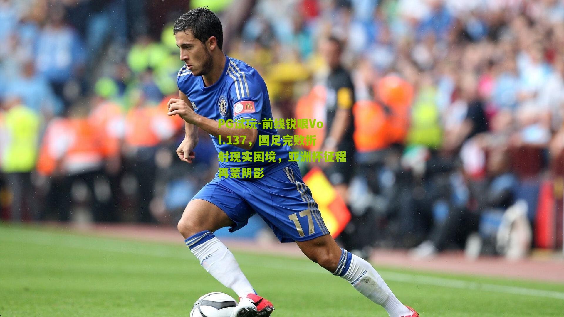 PG试玩-前线锐眼Vol.137，国足完败折射现实困境，亚洲杯征程再蒙阴影