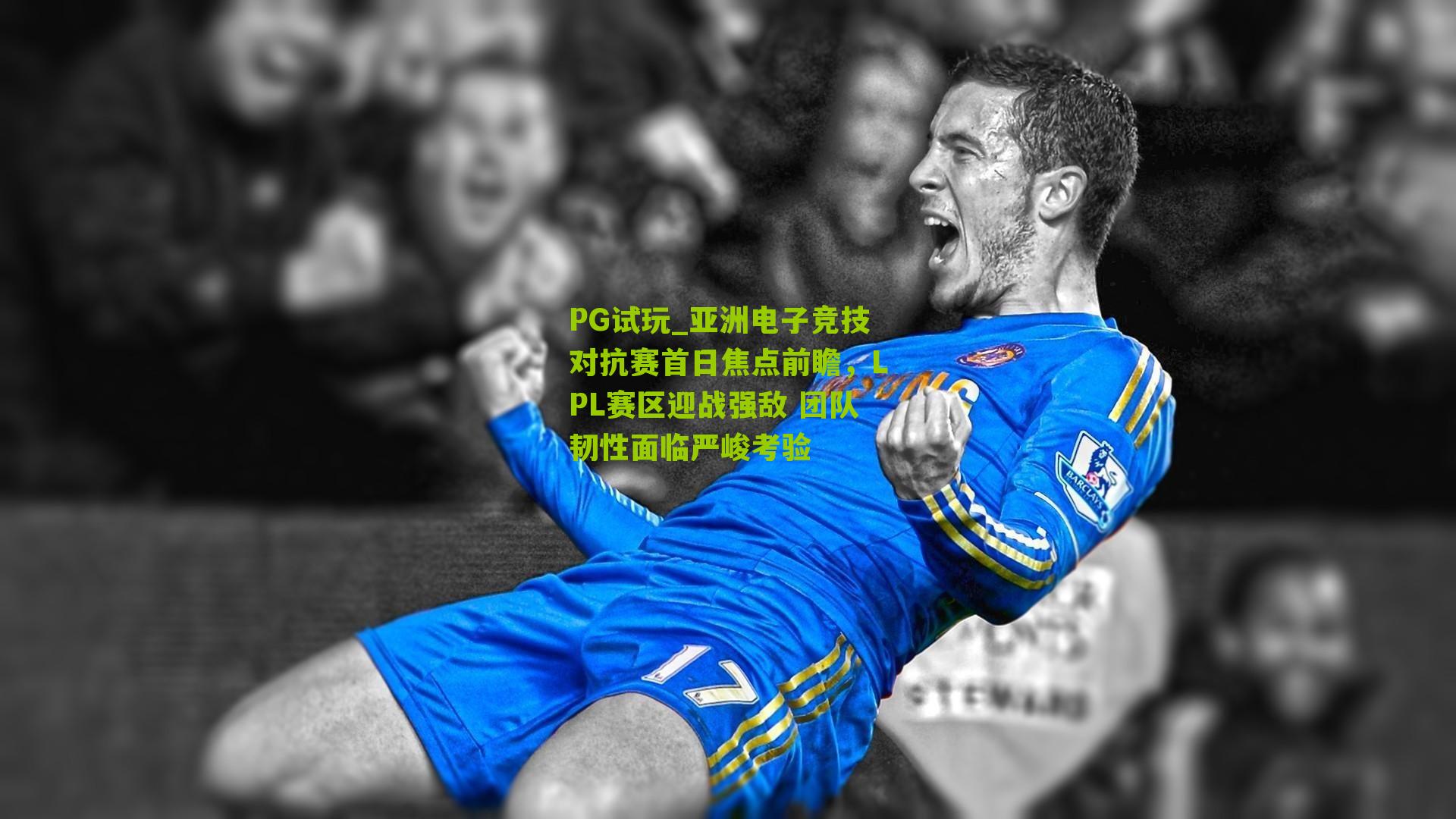 亚洲电子竞技对抗赛首日焦点前瞻，LPL赛区迎战强敌 团队韧性面临严峻考验