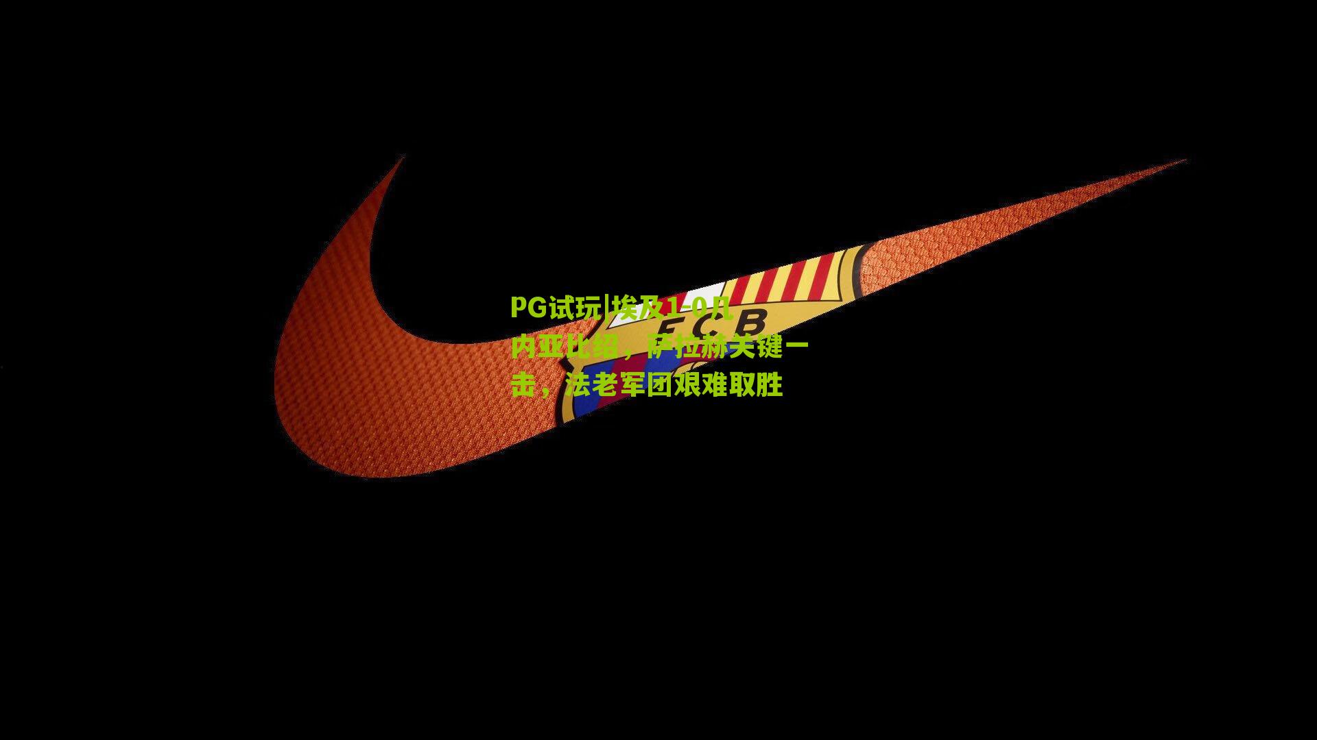 PG试玩|埃及1-0几内亚比绍，萨拉赫关键一击，法老军团艰难取胜