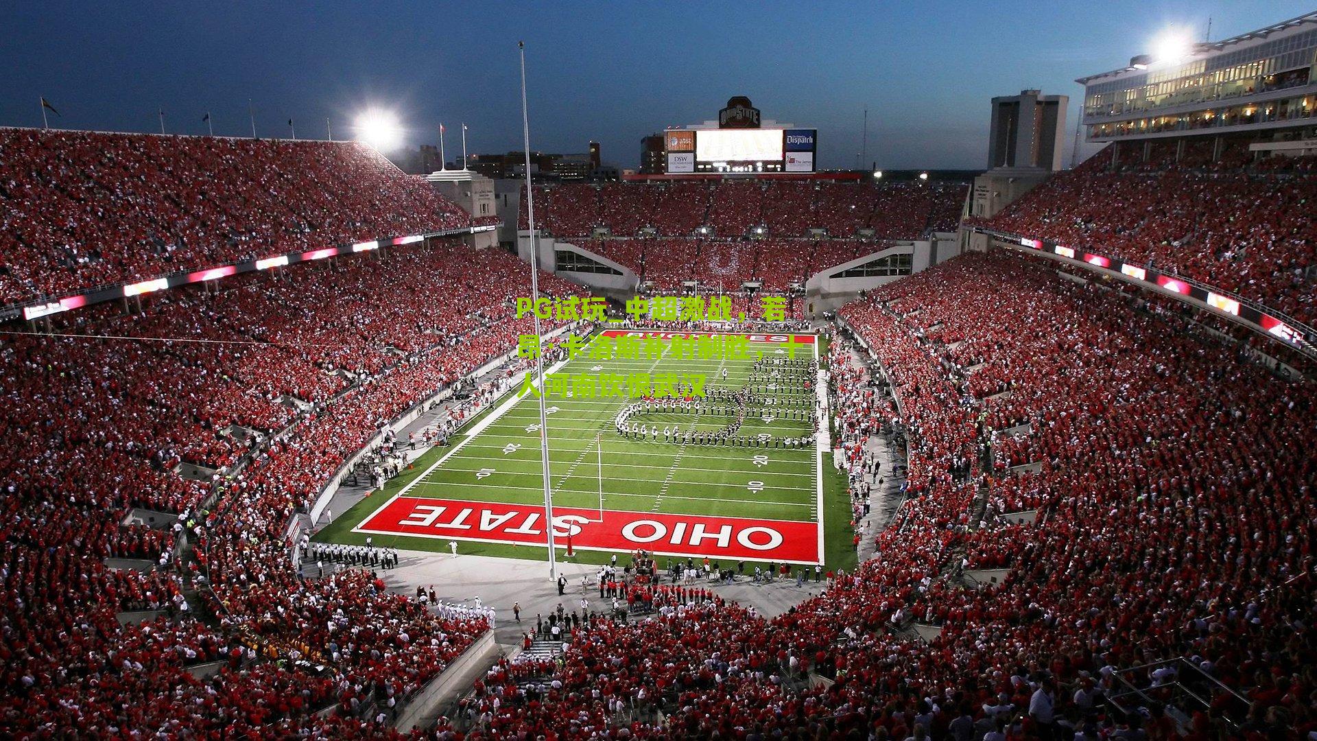 PG试玩_中超激战，若昂·卡洛斯补射制胜，十人河南饮恨武汉