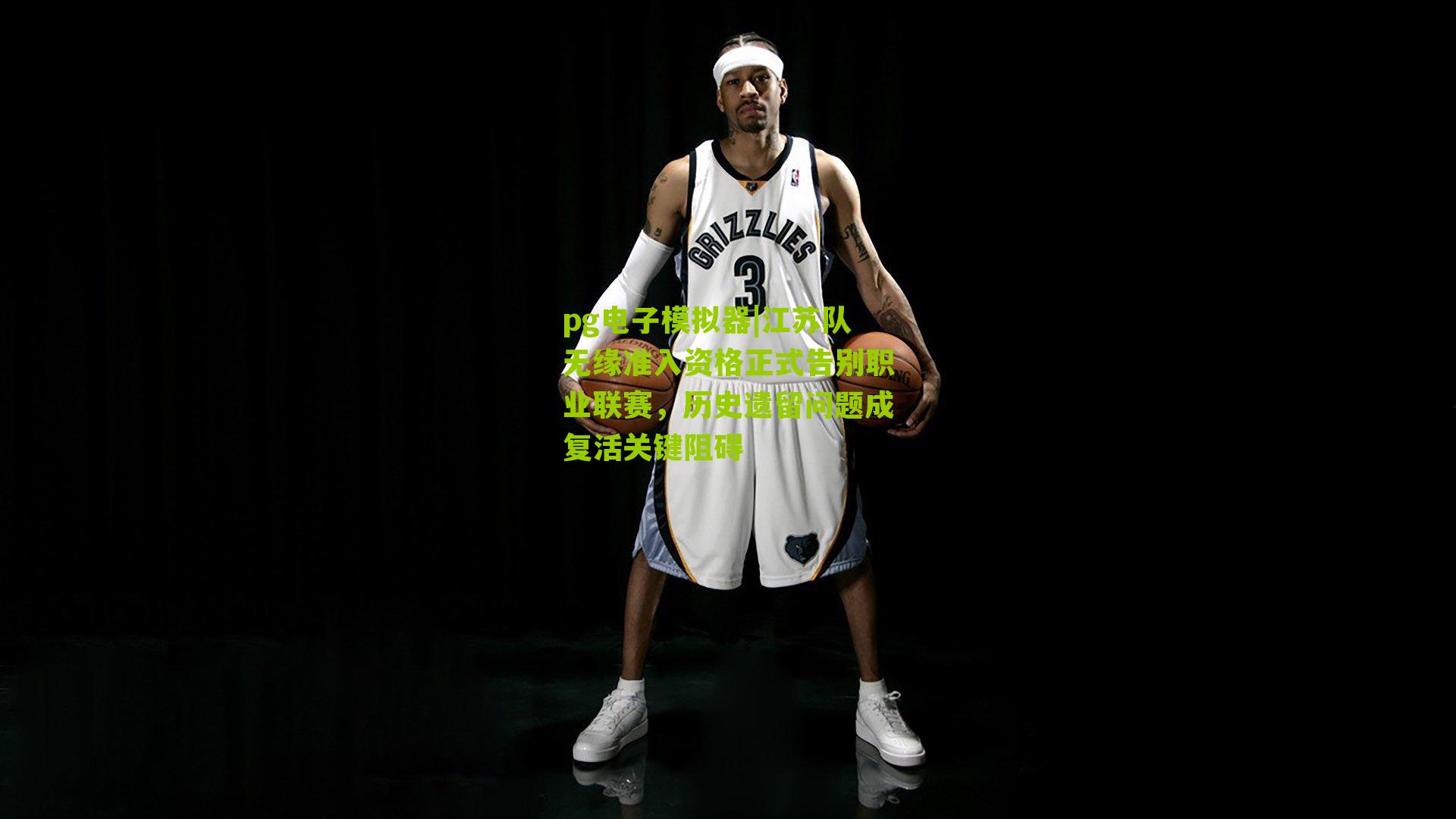 pg电子模拟器|江苏队无缘准入资格正式告别职业联赛，历史遗留问题成复活关键阻碍