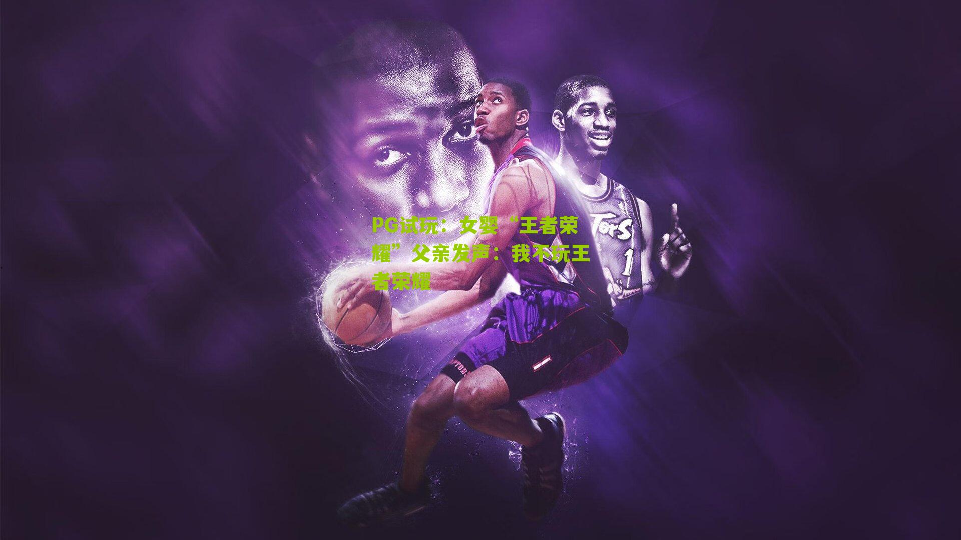 PG试玩：女婴“王者荣耀”父亲发声：我不玩王者荣耀