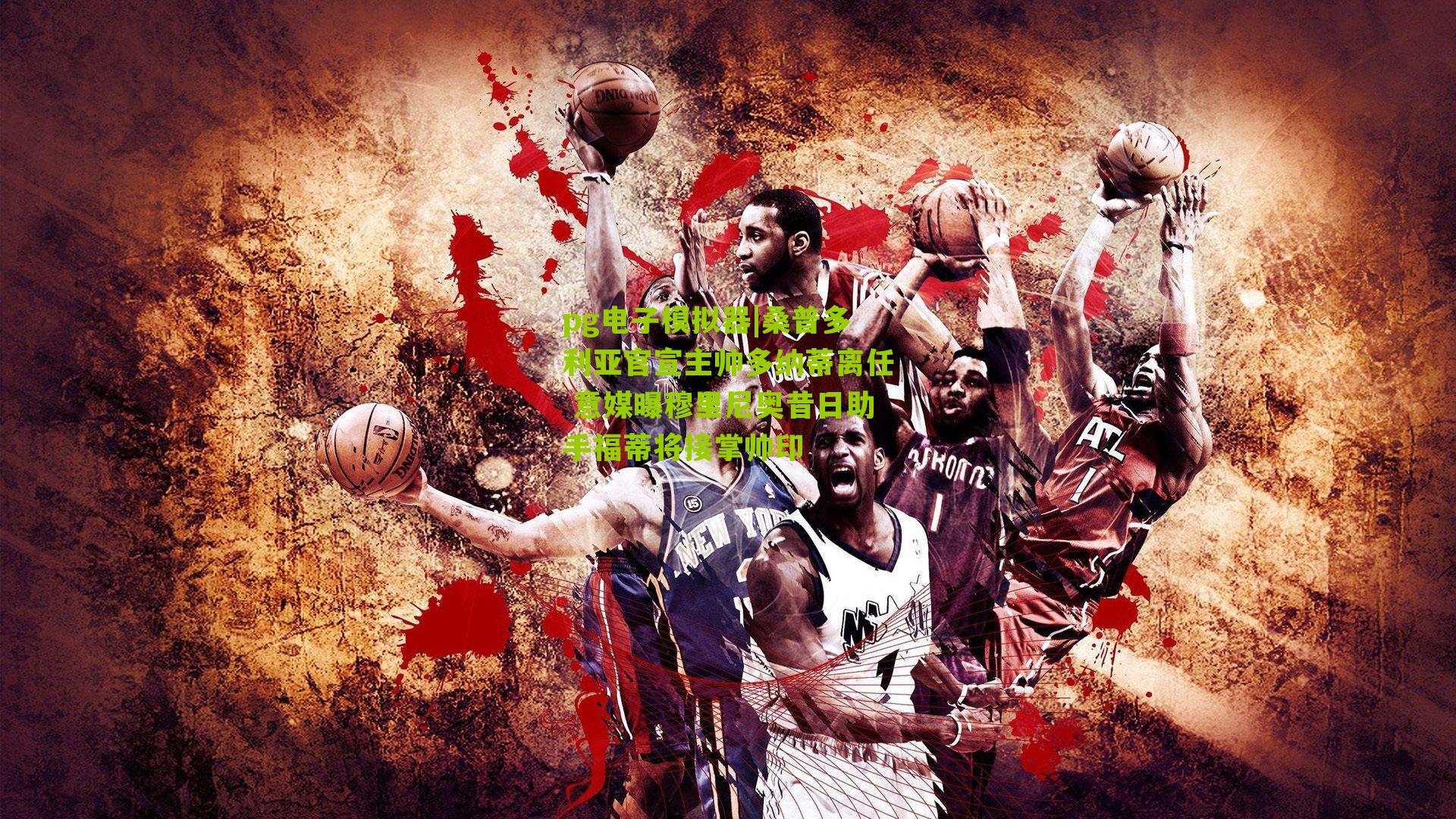 pg电子模拟器|桑普多利亚官宣主帅多纳蒂离任 意媒曝穆里尼奥昔日助手福蒂将接掌帅印