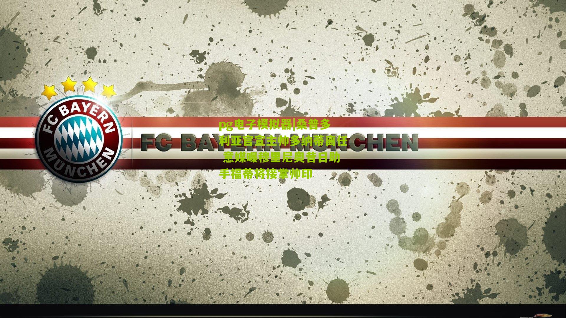 桑普多利亚官宣主帅多纳蒂离任 意媒曝穆里尼奥昔日助手福蒂将接掌帅印