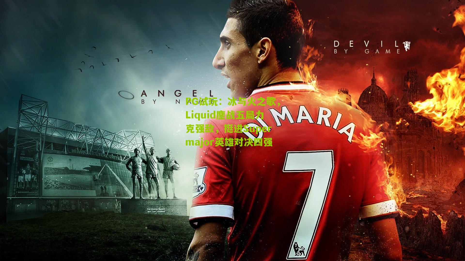 PG试玩：冰与火之歌，Liquid鏖战五局力克强敌，挺进Supermajor英雄对决四强