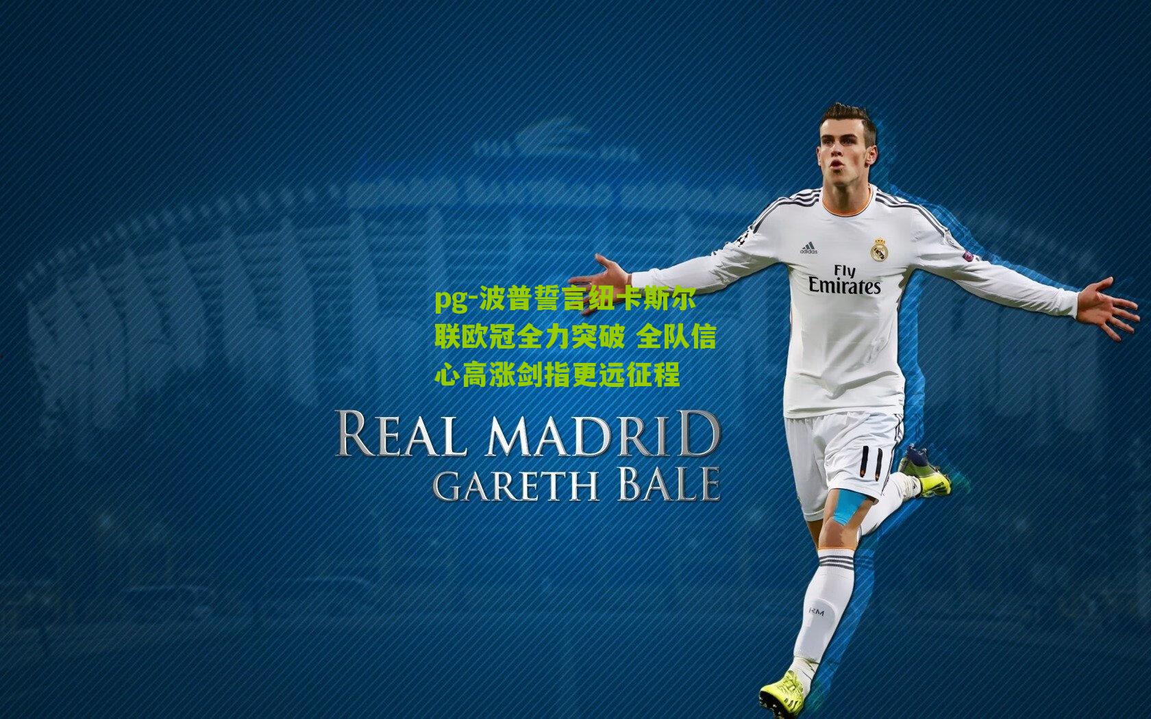 pg-波普誓言纽卡斯尔联欧冠全力突破 全队信心高涨剑指更远征程