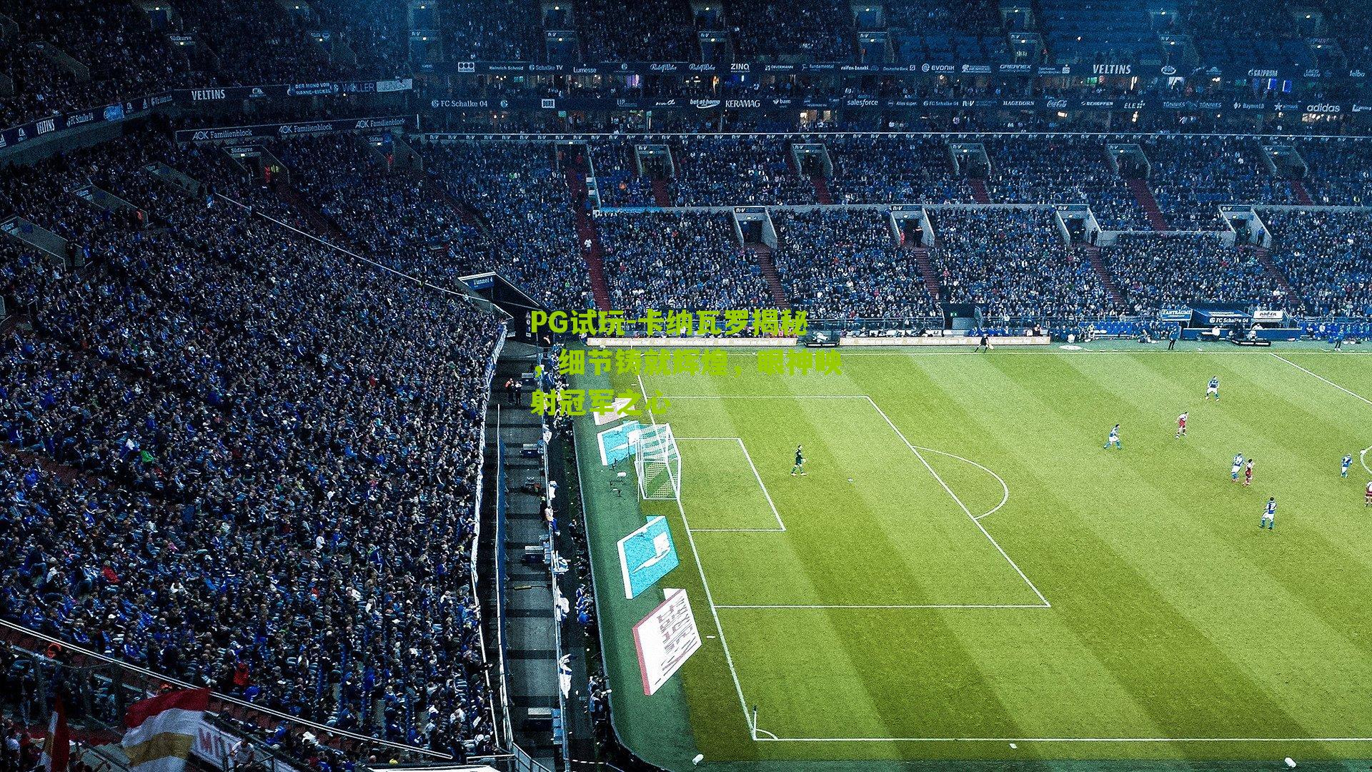 卡纳瓦罗揭秘，细节铸就辉煌，眼神映射冠军之心