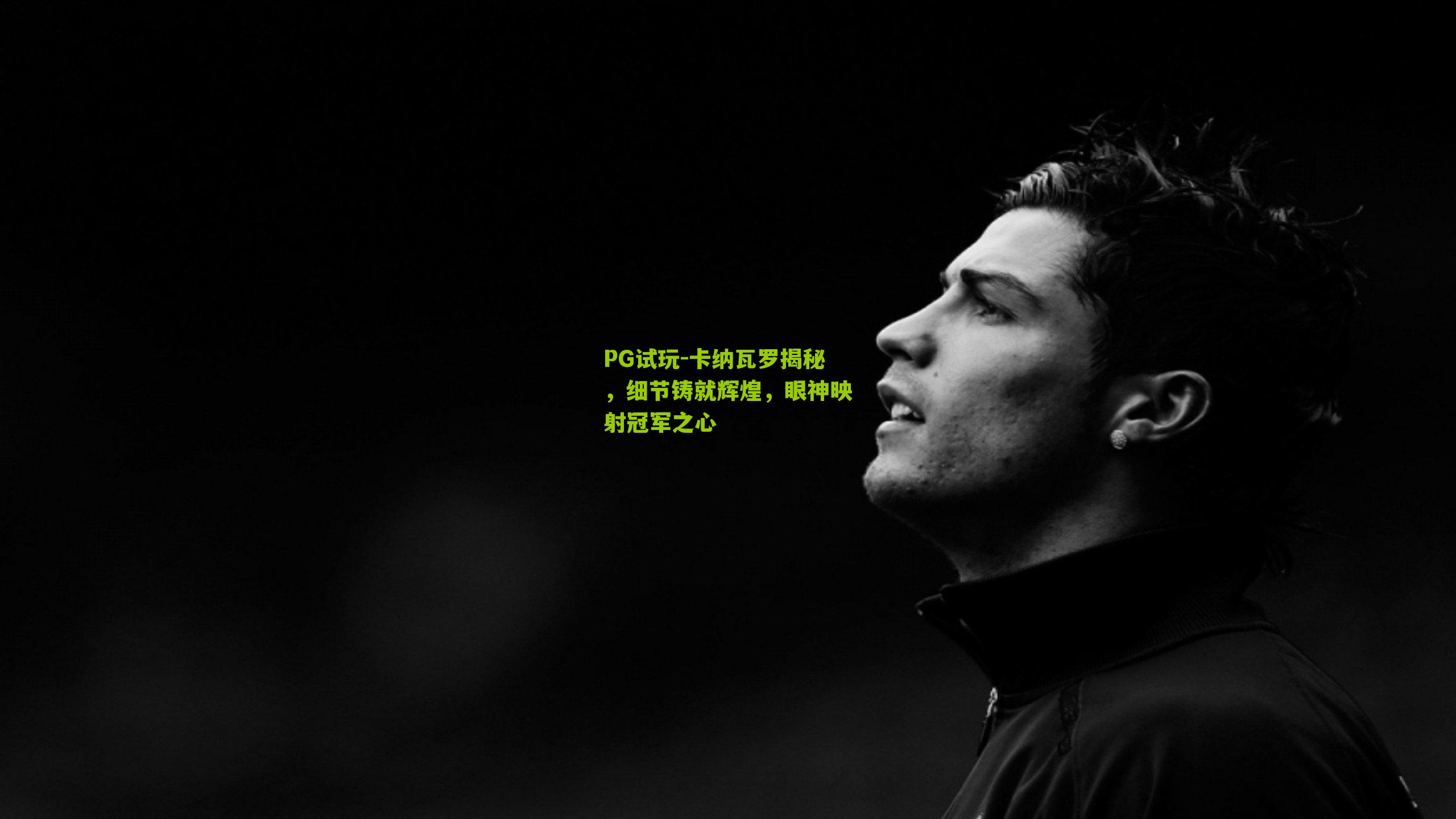 卡纳瓦罗揭秘，细节铸就辉煌，眼神映射冠军之心