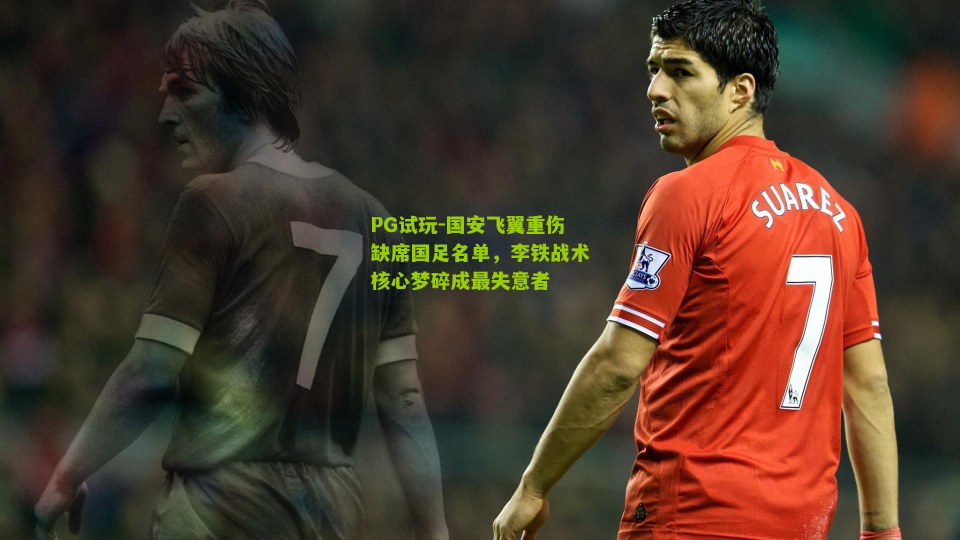 国安飞翼重伤缺席国足名单，李铁战术核心梦碎成最失意者
