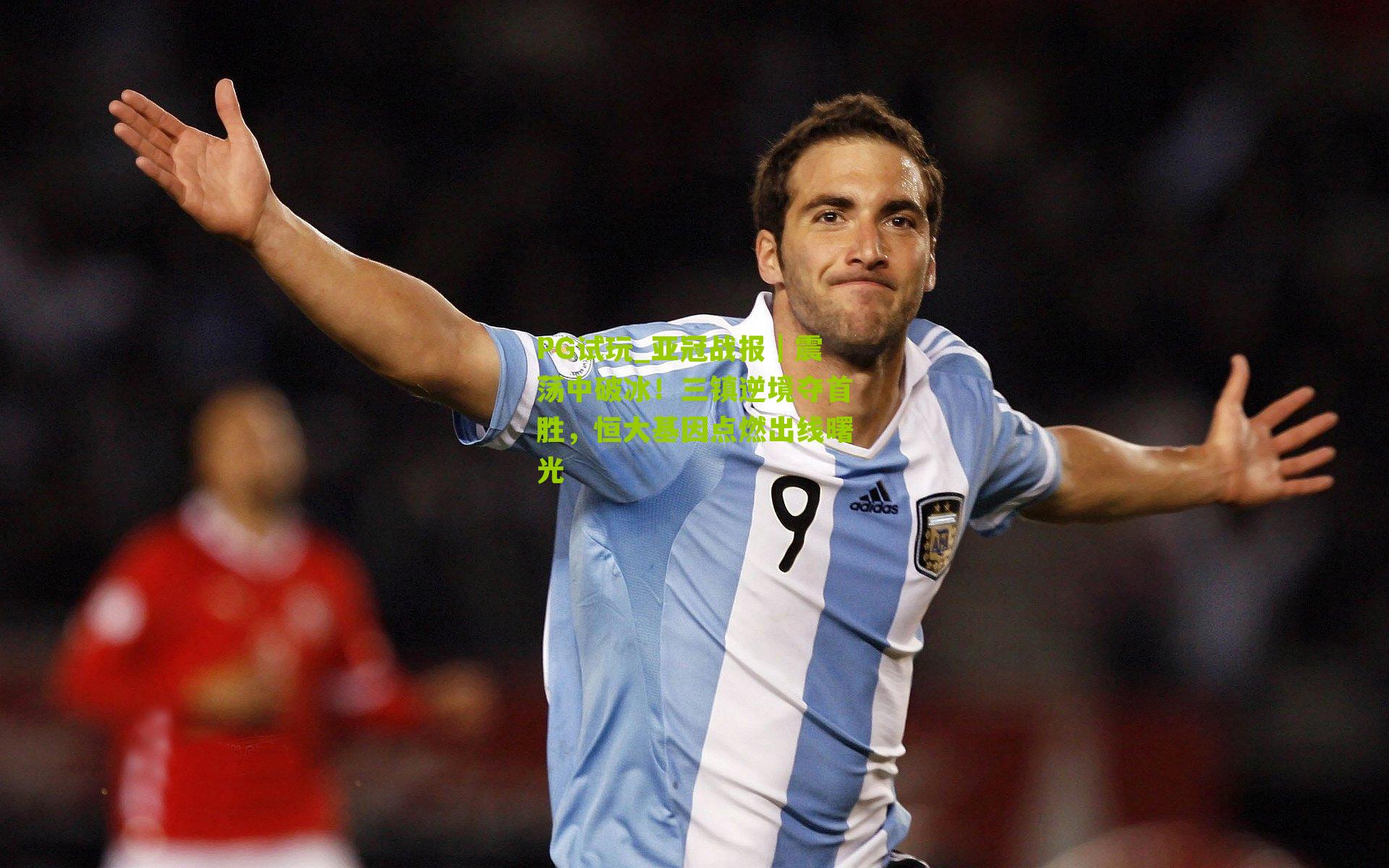 PG试玩_亚冠战报｜震荡中破冰！三镇逆境夺首胜，恒大基因点燃出线曙光