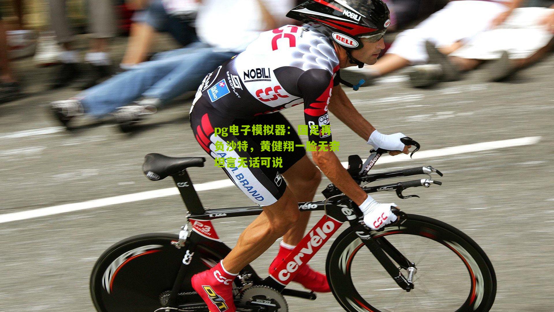 pg电子模拟器：国足再负沙特，黄健翔一脸无奈坦言无话可说