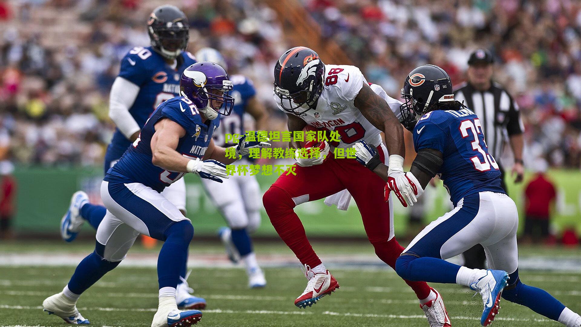 pg-温德坦言国家队处境，理解教练选择，但世界杯梦想不灭