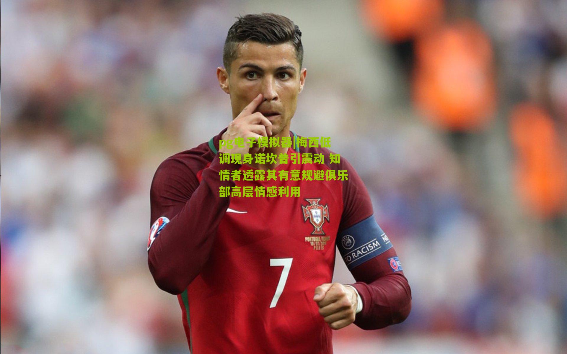 梅西低调现身诺坎普引震动 知情者透露其有意规避俱乐部高层情感利用