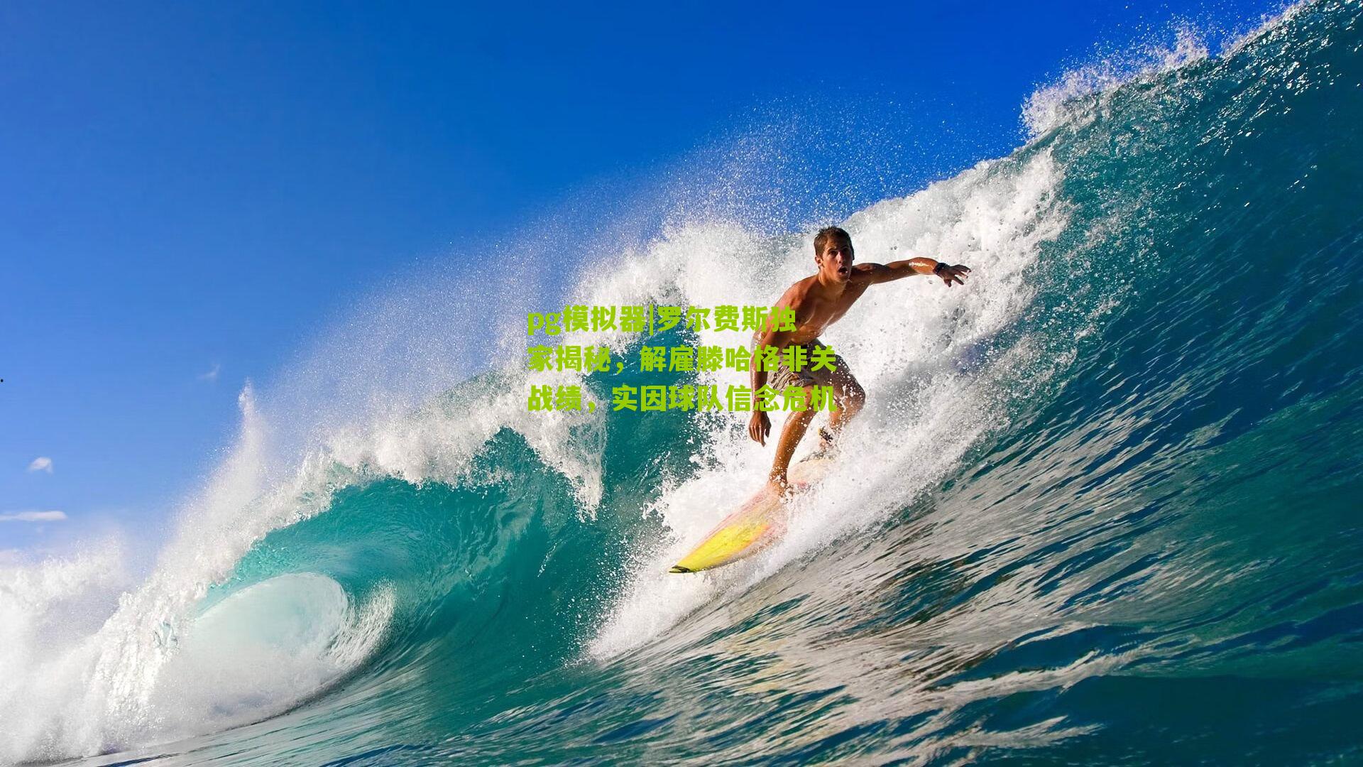 pg模拟器|罗尔费斯独家揭秘，解雇滕哈格非关战绩，实因球队信念危机