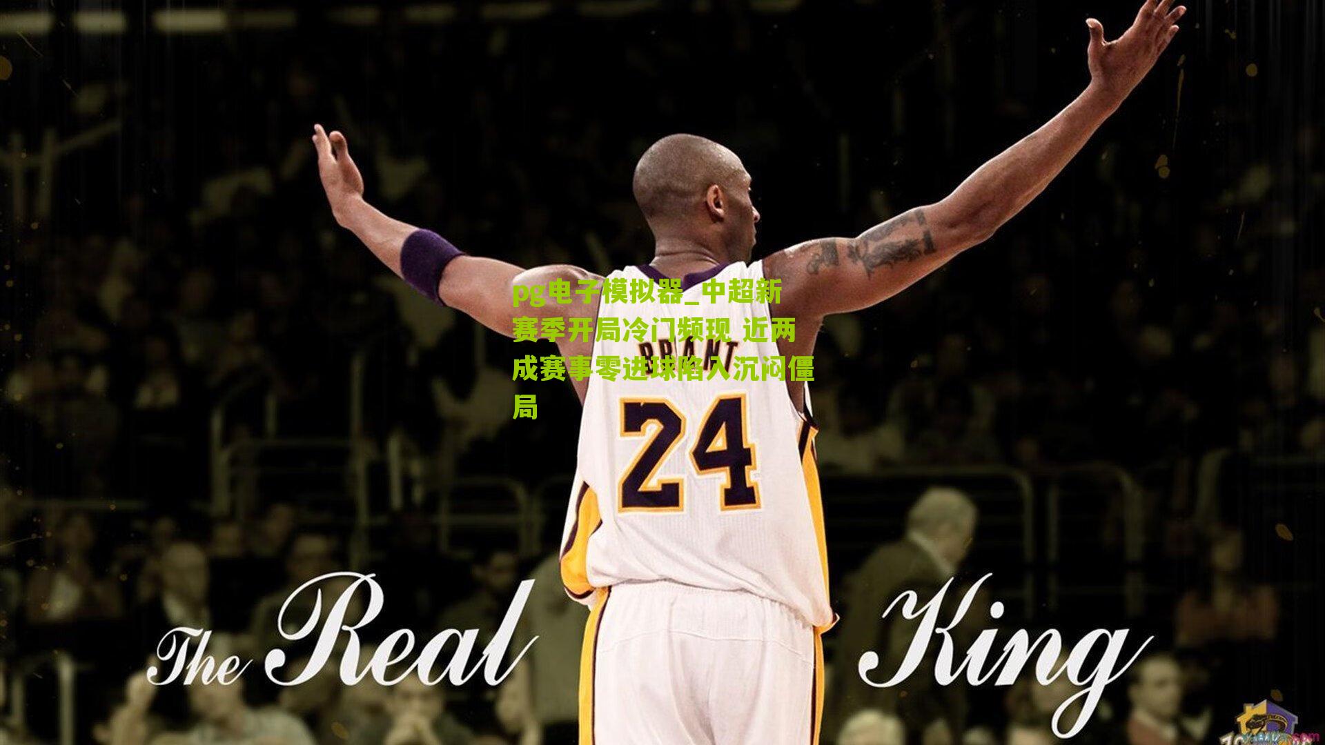 pg电子模拟器_中超新赛季开局冷门频现 近两成赛事零进球陷入沉闷僵局