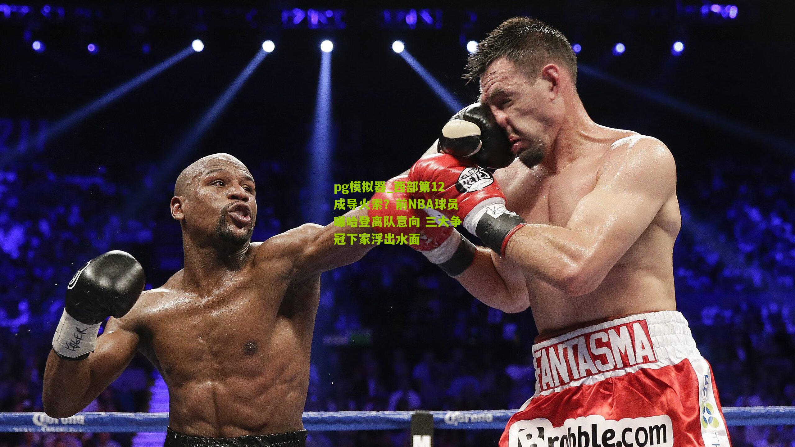 pg模拟器_西部第12成导火索？前NBA球员曝哈登离队意向 三大争冠下家浮出水面