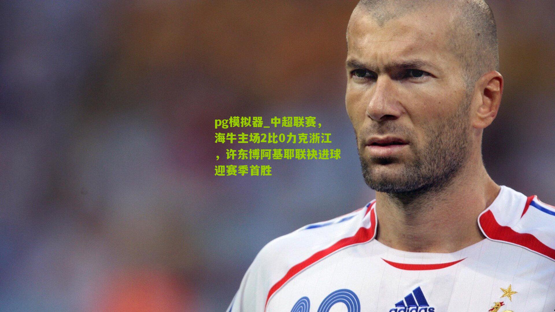 中超联赛，海牛主场2比0力克浙江，许东博阿基耶联袂进球迎赛季首胜
