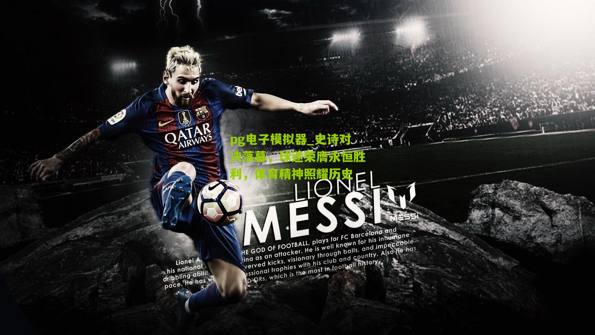 pg电子模拟器_史诗对决落幕，球迷荣膺永恒胜利，体育精神照耀历史