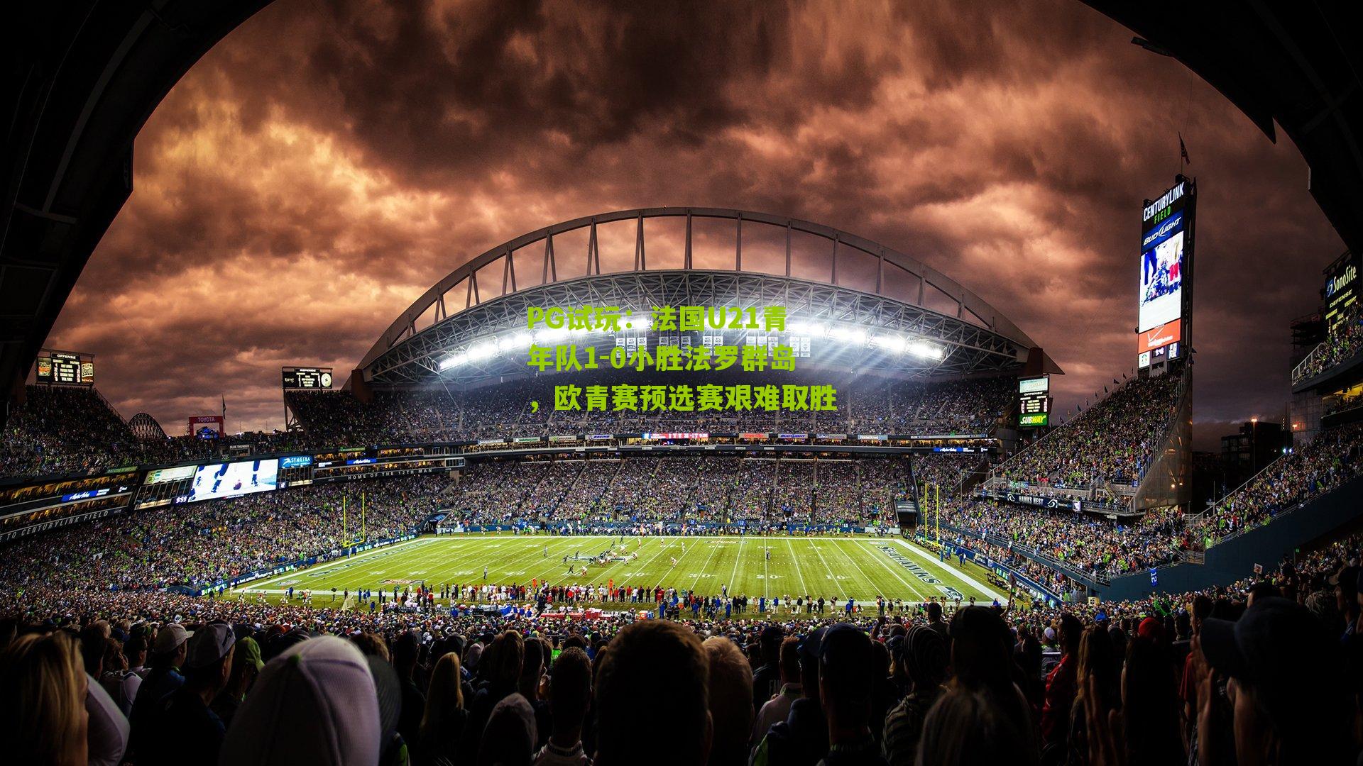 PG试玩：法国U21青年队1-0小胜法罗群岛，欧青赛预选赛艰难取胜