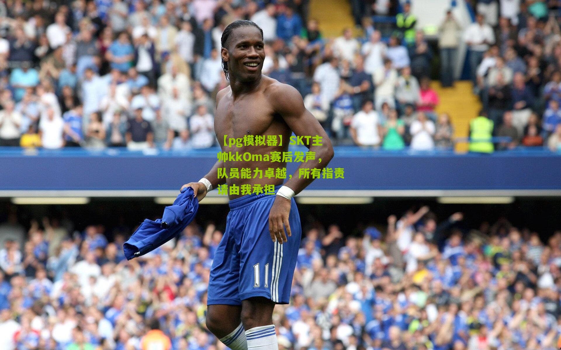 【pg模拟器】SKT主帅kkOma赛后发声，队员能力卓越，所有指责请由我承担