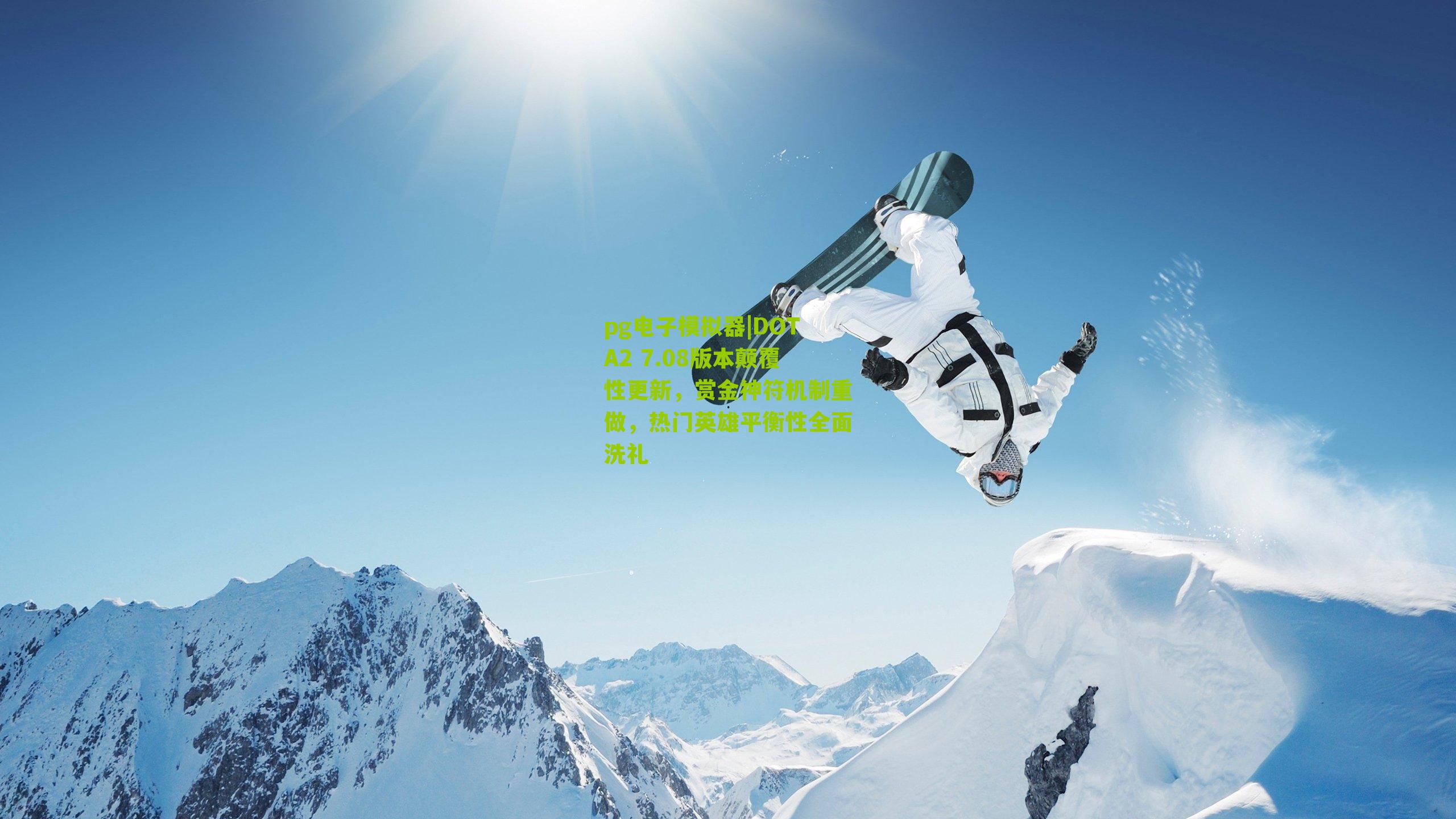 pg电子模拟器|DOTA2 7.08版本颠覆性更新，赏金神符机制重做，热门英雄平衡性全面洗礼