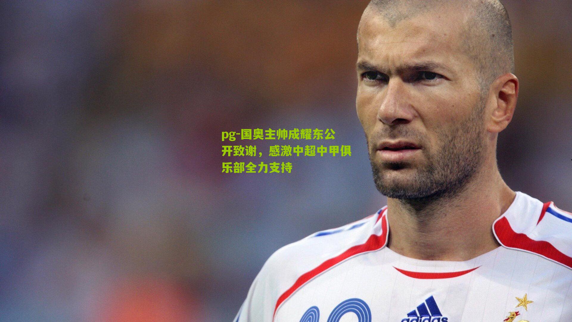pg-国奥主帅成耀东公开致谢，感激中超中甲俱乐部全力支持