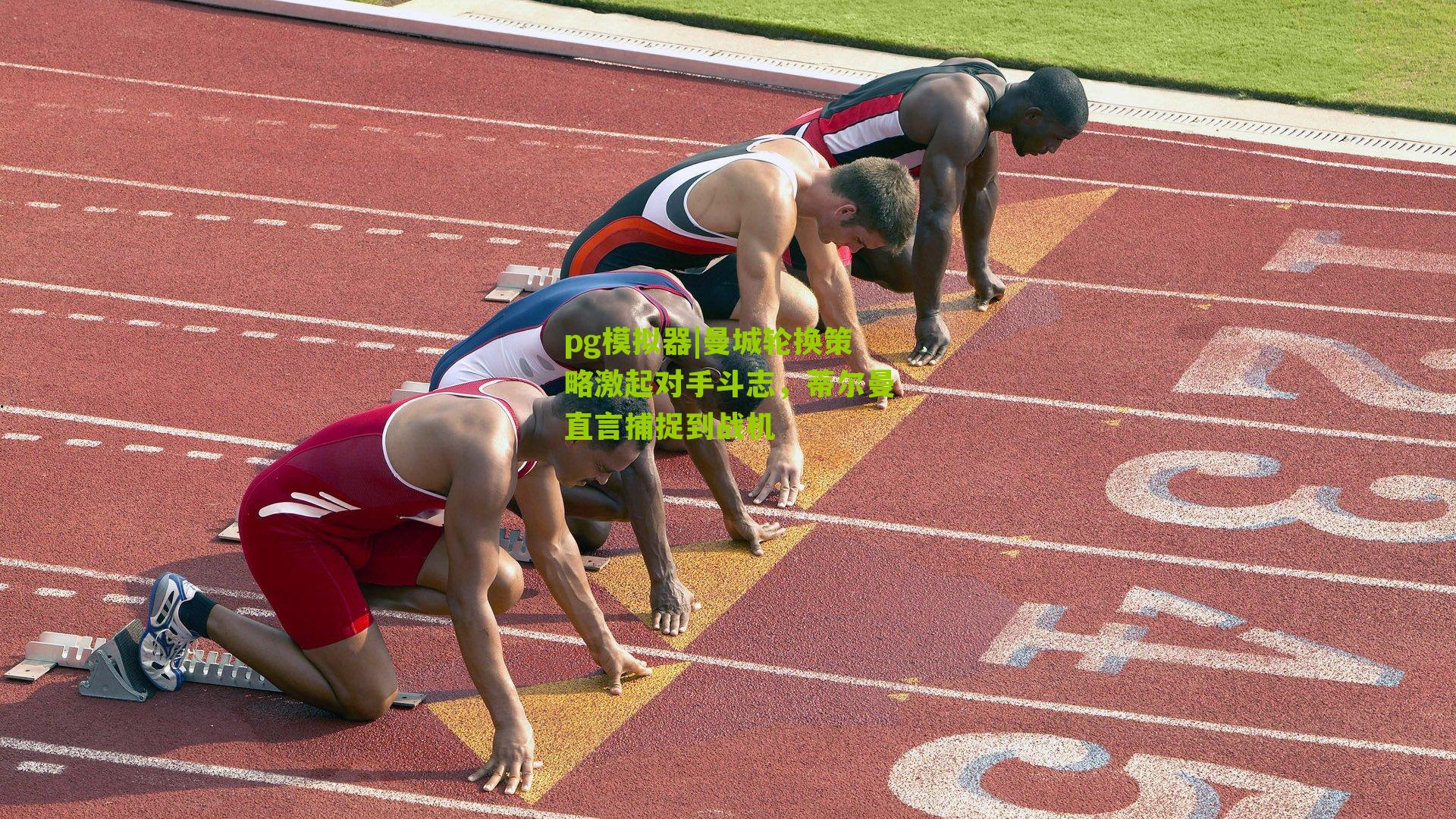 pg模拟器|曼城轮换策略激起对手斗志，蒂尔曼直言捕捉到战机