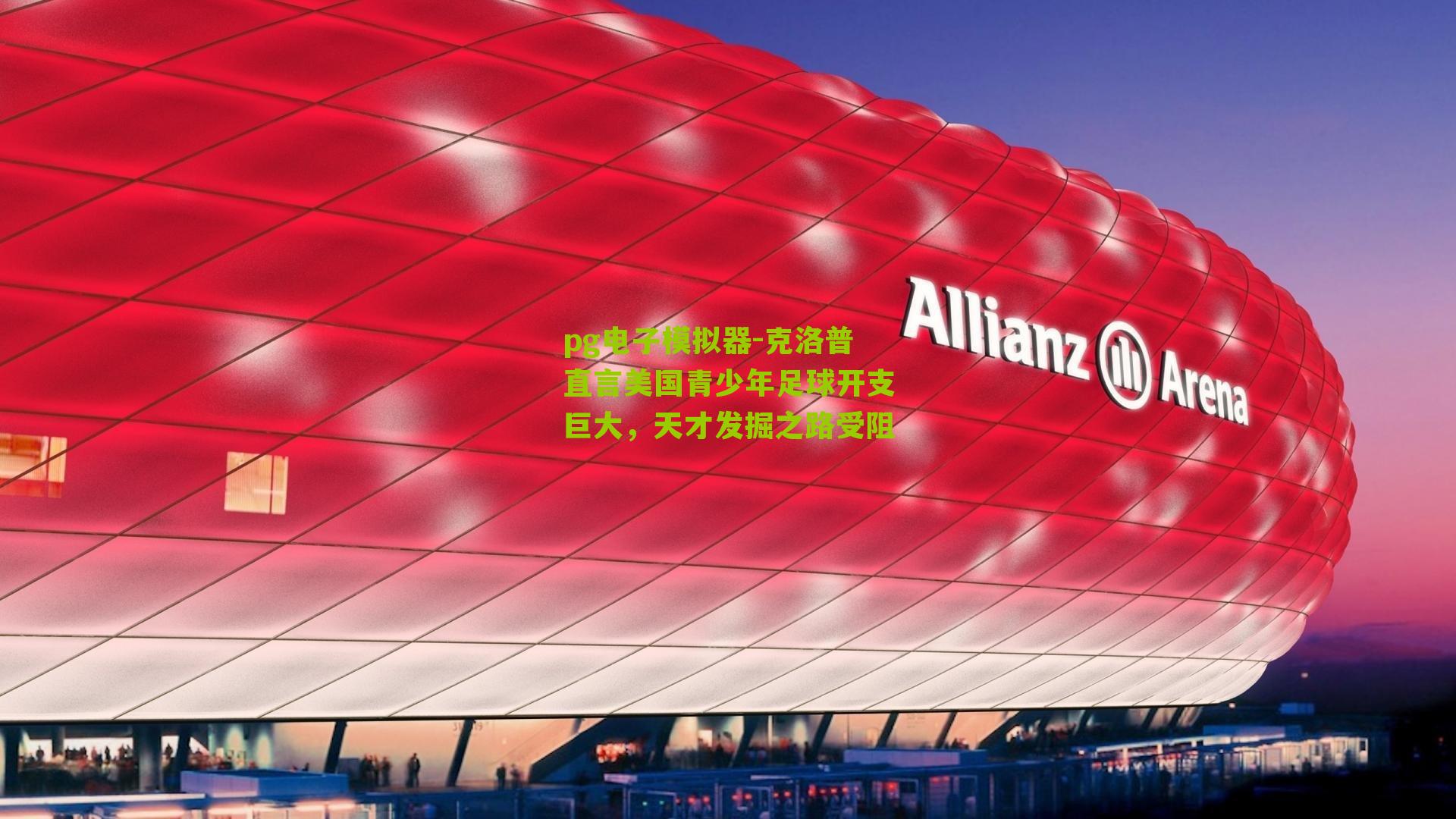 克洛普直言美国青少年足球开支巨大，天才发掘之路受阻