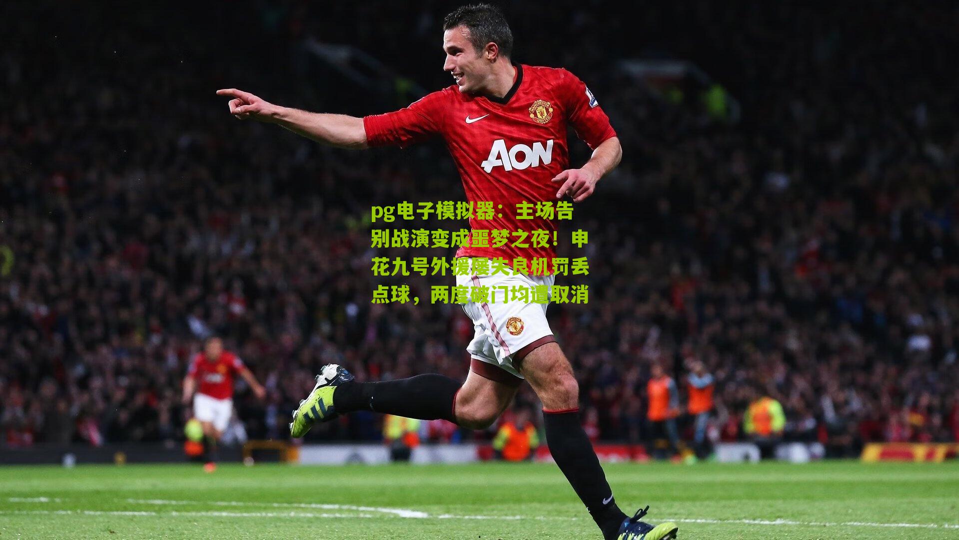 pg电子模拟器：主场告别战演变成噩梦之夜！申花九号外援屡失良机罚丢点球，两度破门均遭取消