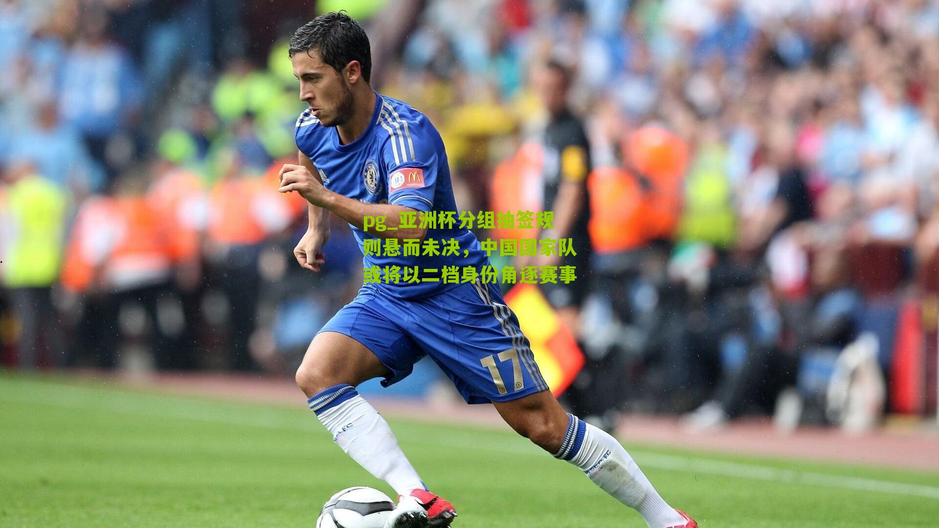 pg_亚洲杯分组抽签规则悬而未决，中国国家队或将以二档身份角逐赛事