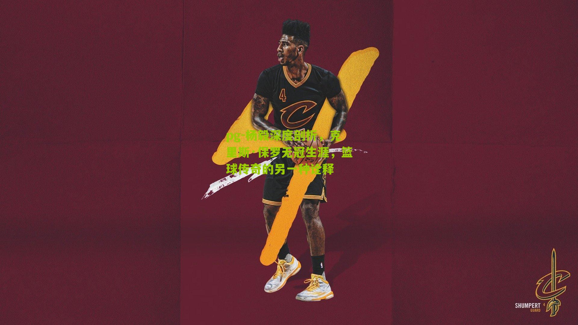 pg-杨毅深度剖析，克里斯·保罗无冠生涯，篮球传奇的另一种诠释