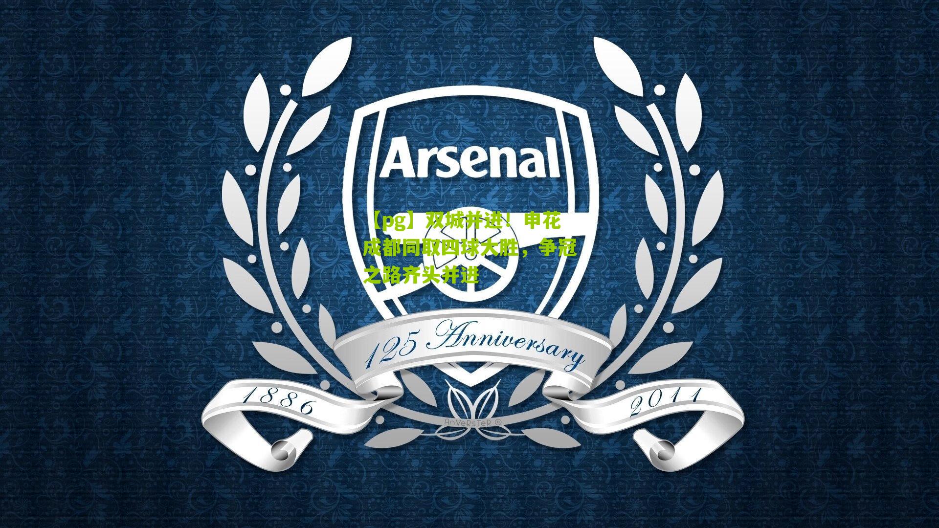 【pg】双城并进！申花成都同取四球大胜，争冠之路齐头并进