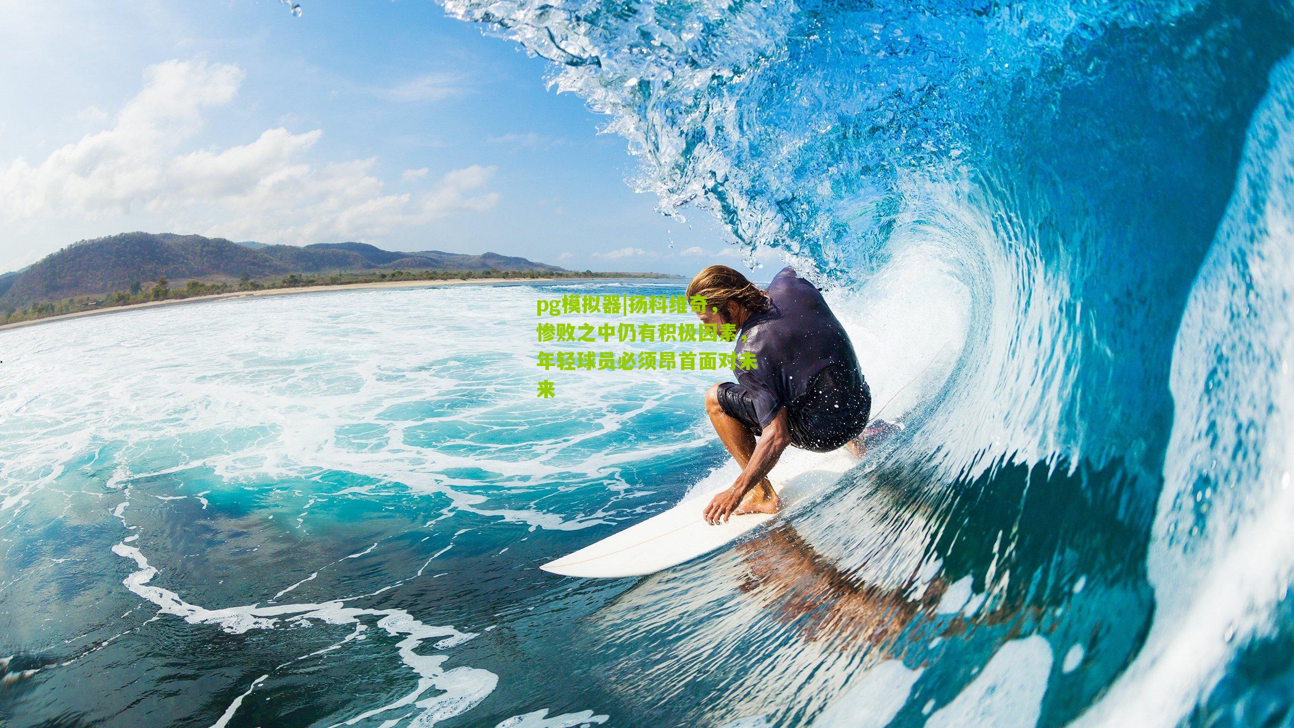 pg模拟器|扬科维奇，惨败之中仍有积极因素，年轻球员必须昂首面对未来