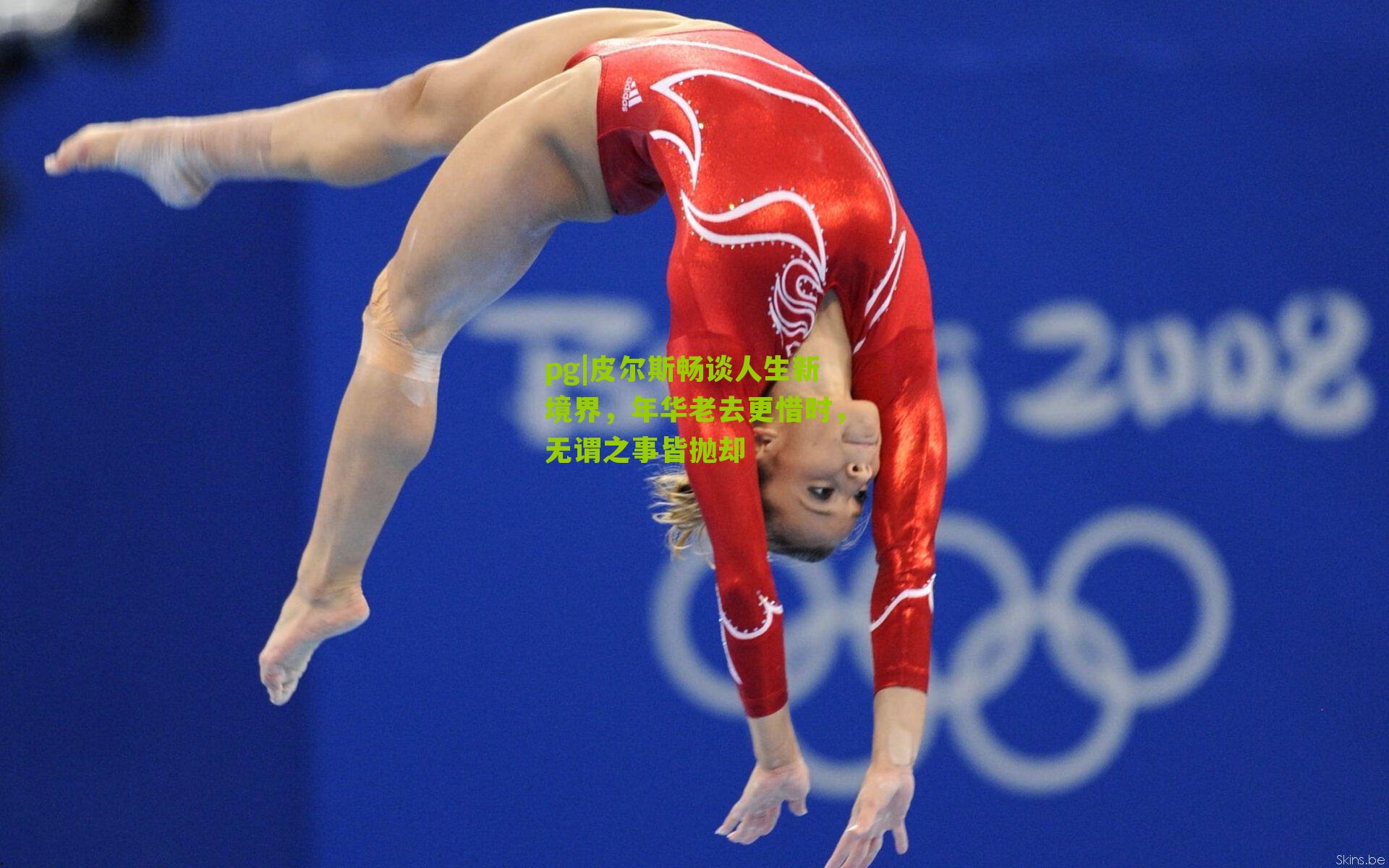 pg|皮尔斯畅谈人生新境界，年华老去更惜时，无谓之事皆抛却