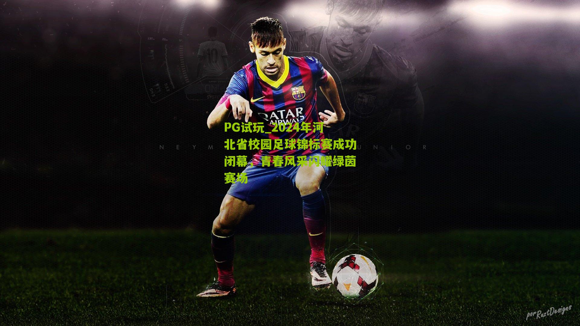 PG试玩_2024年河北省校园足球锦标赛成功闭幕，青春风采闪耀绿茵赛场