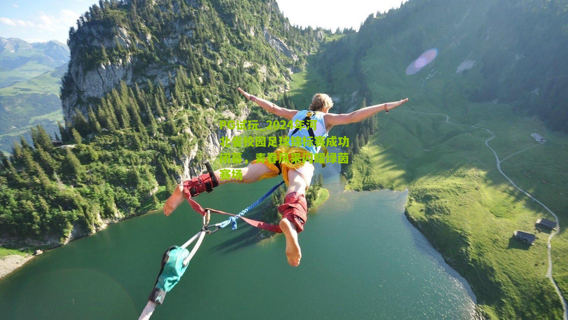 2024年河北省校园足球锦标赛成功闭幕，青春风采闪耀绿茵赛场