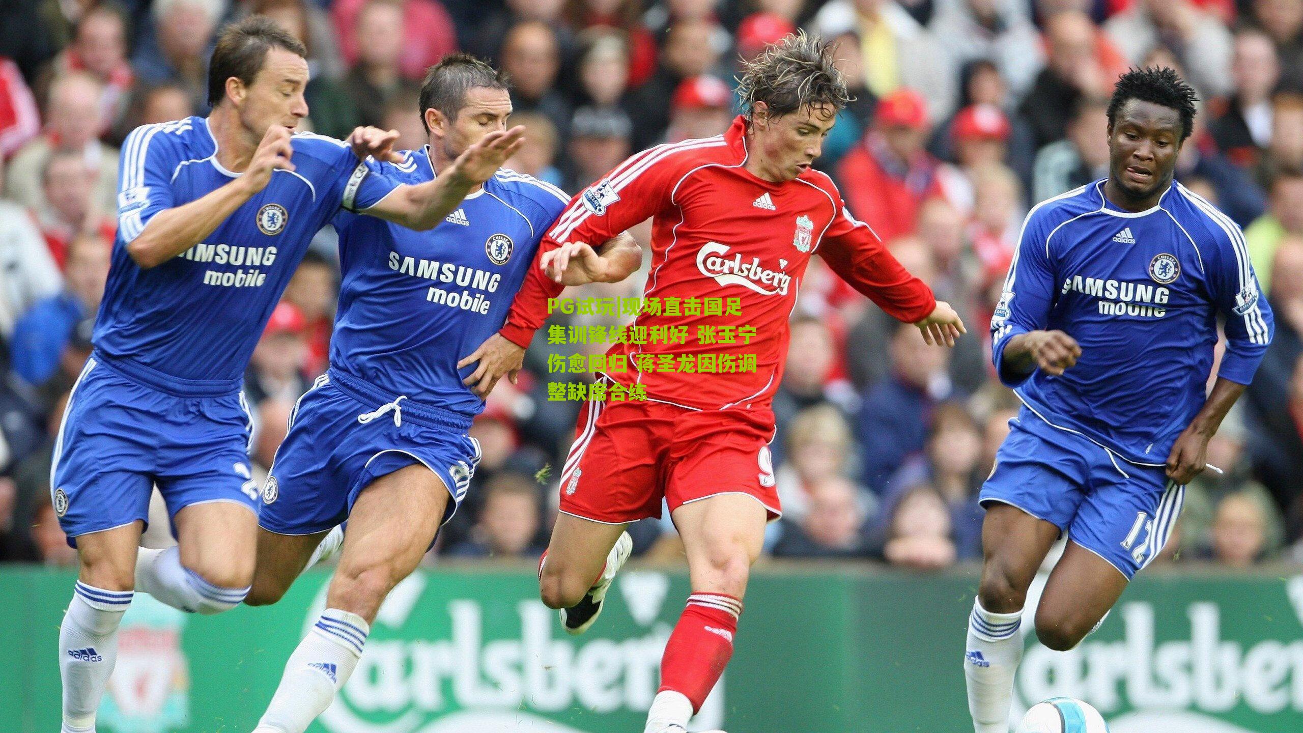 现场直击国足集训锋线迎利好 张玉宁伤愈回归 蒋圣龙因伤调整缺席合练